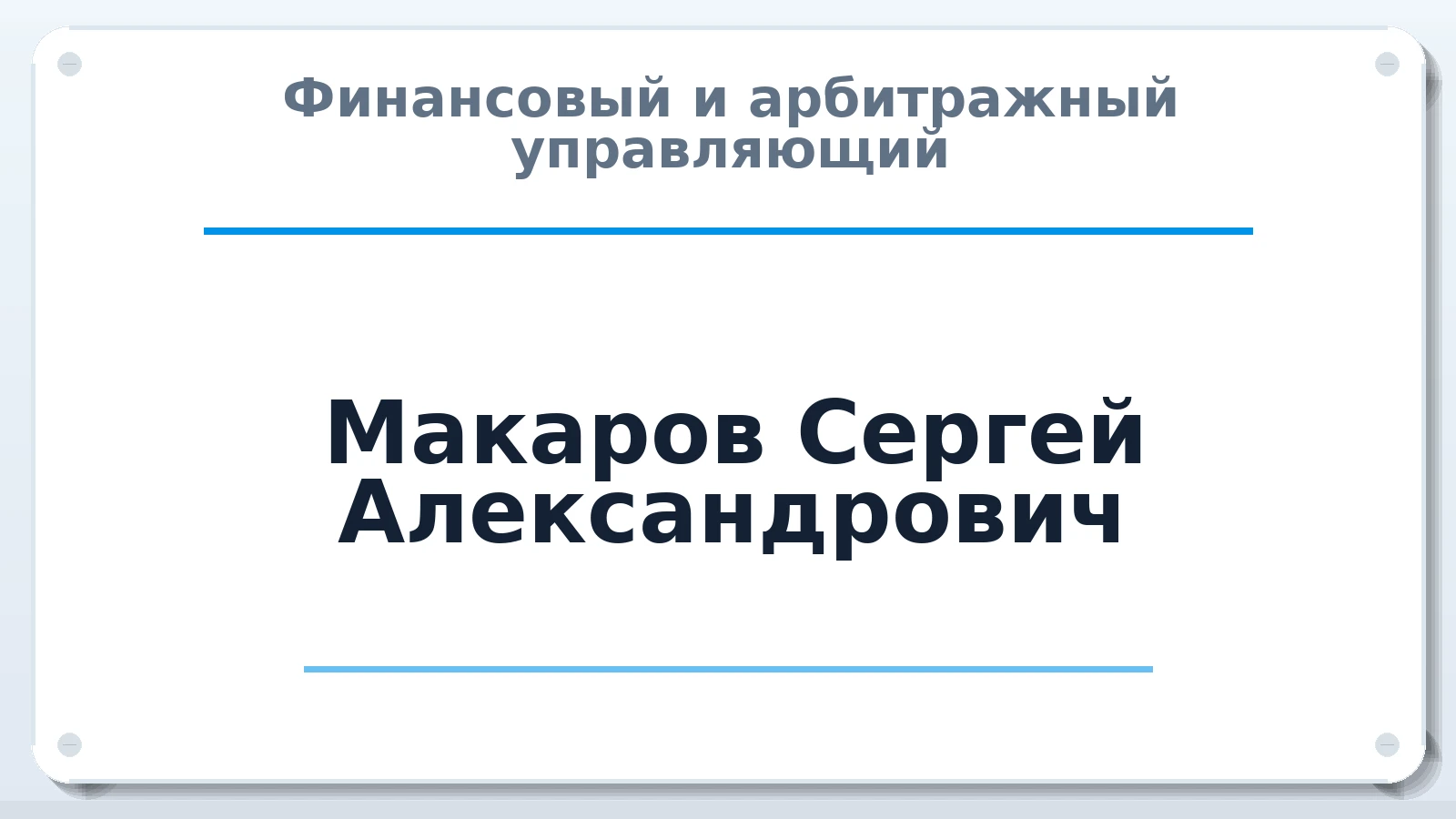 Финансовый и арбитражный управляющий Макаров Сергей Александрович ИНН 343704127813 членство: ПАУ ЦФО