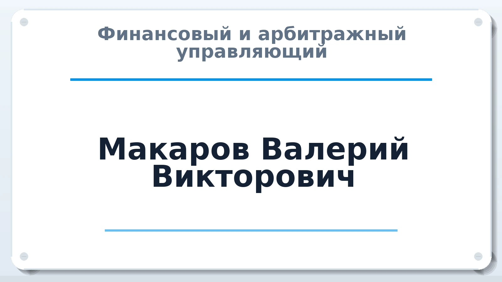 Финансовый и арбитражный управляющий Макаров Валерий Викторович ИНН 500703855250 членство: ПАУ ЦФО