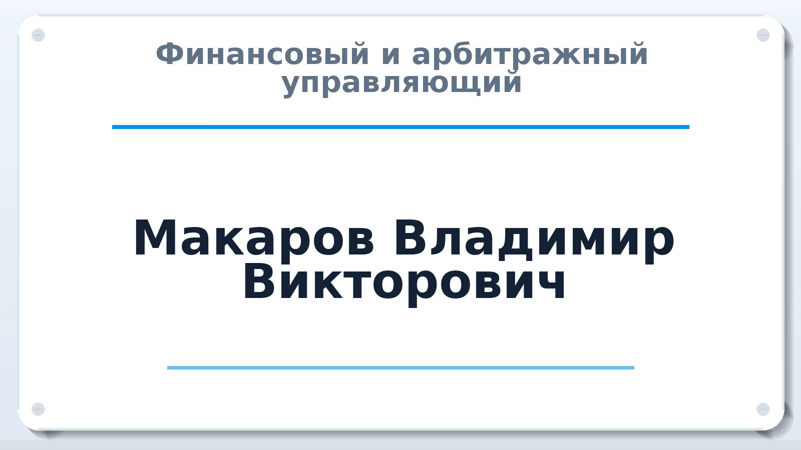 Финансовый и арбитражный управляющий Макаров Владимир Викторович ИНН 583500460542 членство: СОЮЗ АУ НЦРБ
