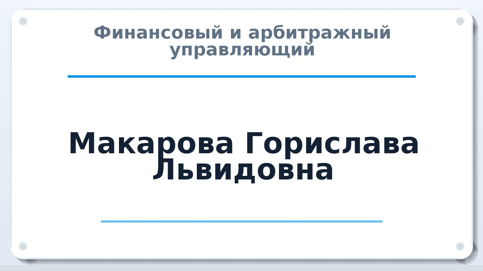Финансовый и арбитражный управляющий Макарова Горислава Львидовна ИНН 781601424824 членство: АССОЦИАЦИЯ "МСК СРО ПАУ "СОДРУЖЕСТВО"