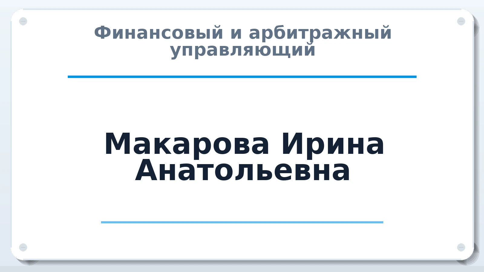 Финансовый и арбитражный управляющий Макарова Ирина Анатольевна ИНН 440117246404 членство: ААУ "СЦЭАУ"