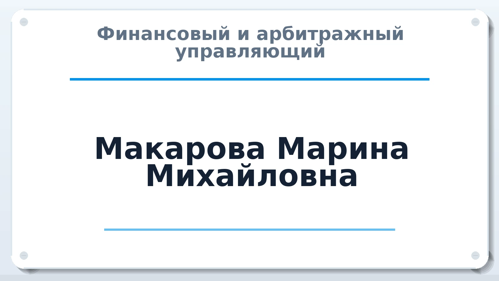 Финансовый и арбитражный управляющий Макарова Марина Михайловна ИНН 212401041994 членство: ААУ "СОБР"