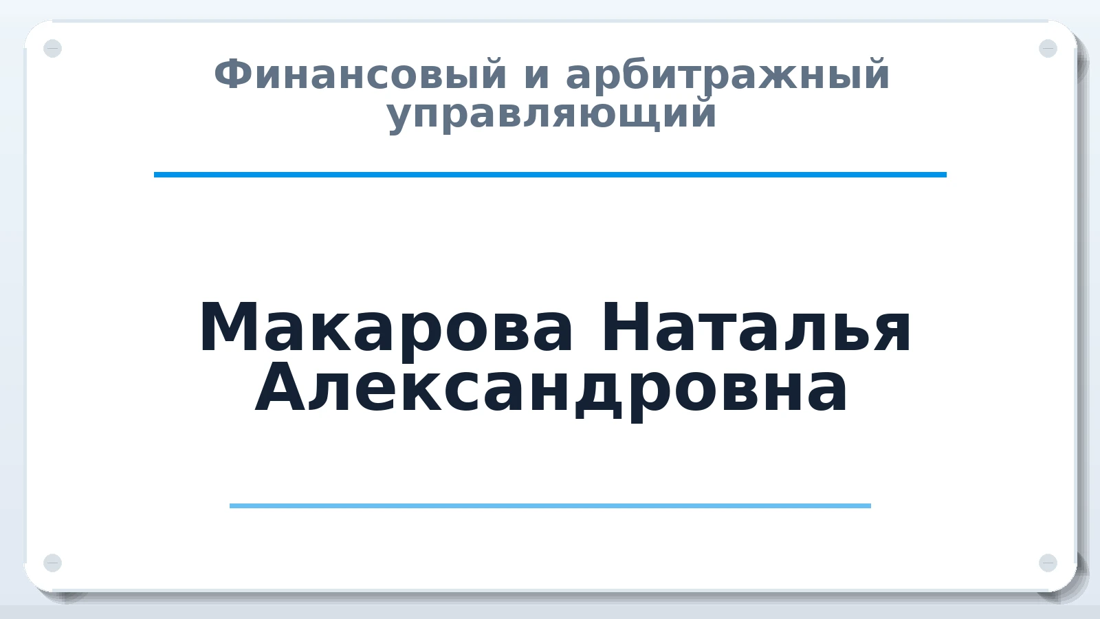 Финансовый и арбитражный управляющий Макарова Наталья Александровна ИНН 623302017260 членство: СОЮЗ АУ НЦРБ