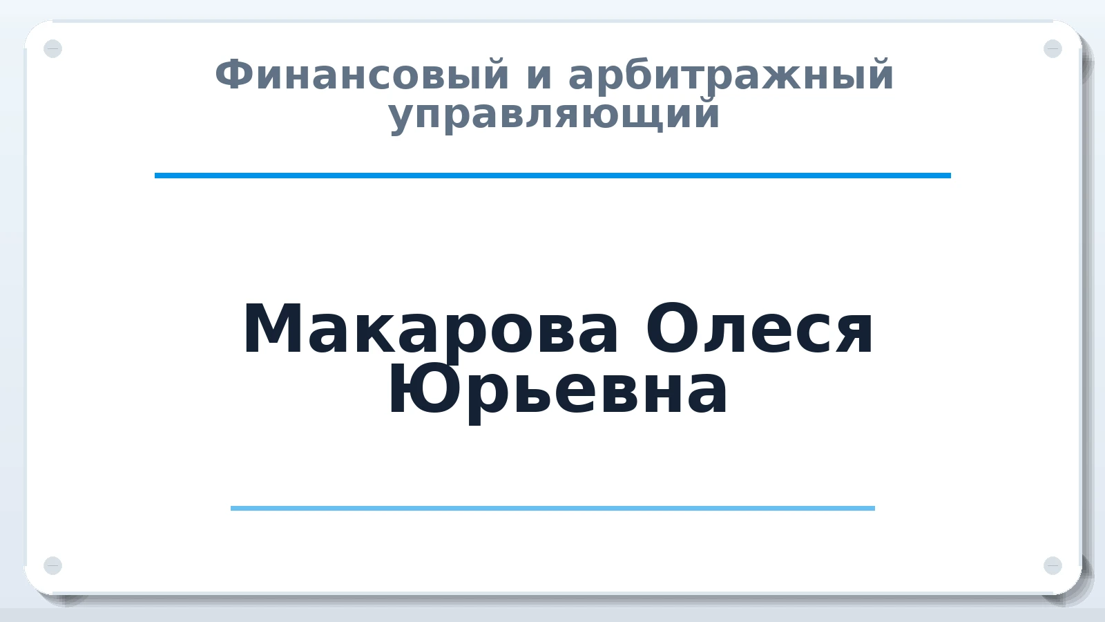 Финансовый и арбитражный управляющий Макарова Олеся Юрьевна ИНН 701706576943 членство: СОЮЗ "СОАУ "АЛЬЯНС"