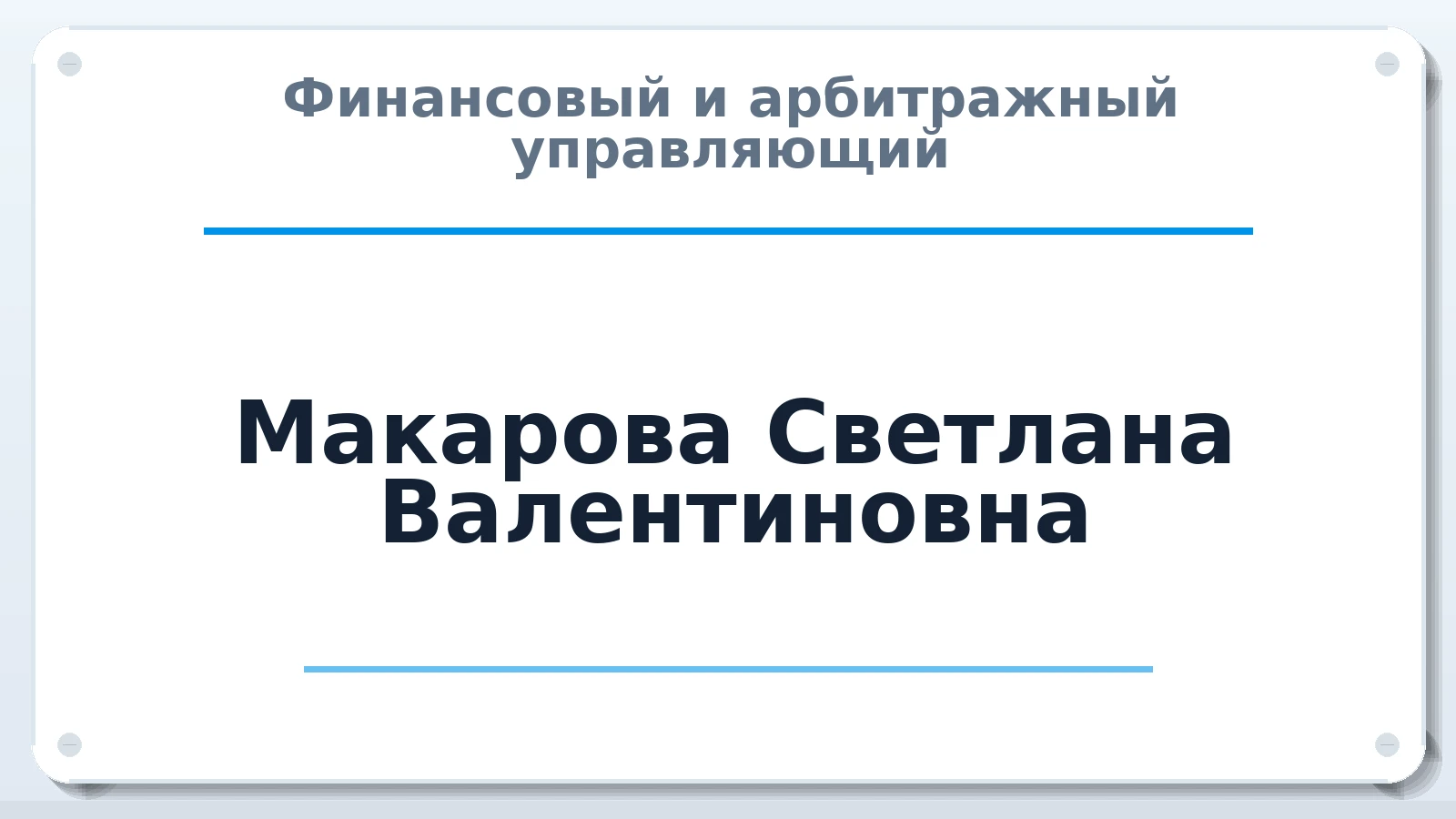 Финансовый и арбитражный управляющий Макарова Светлана Валентиновна ИНН 526017849801 членство: АССОЦИАЦИЯ СРО "ЦААУ"
