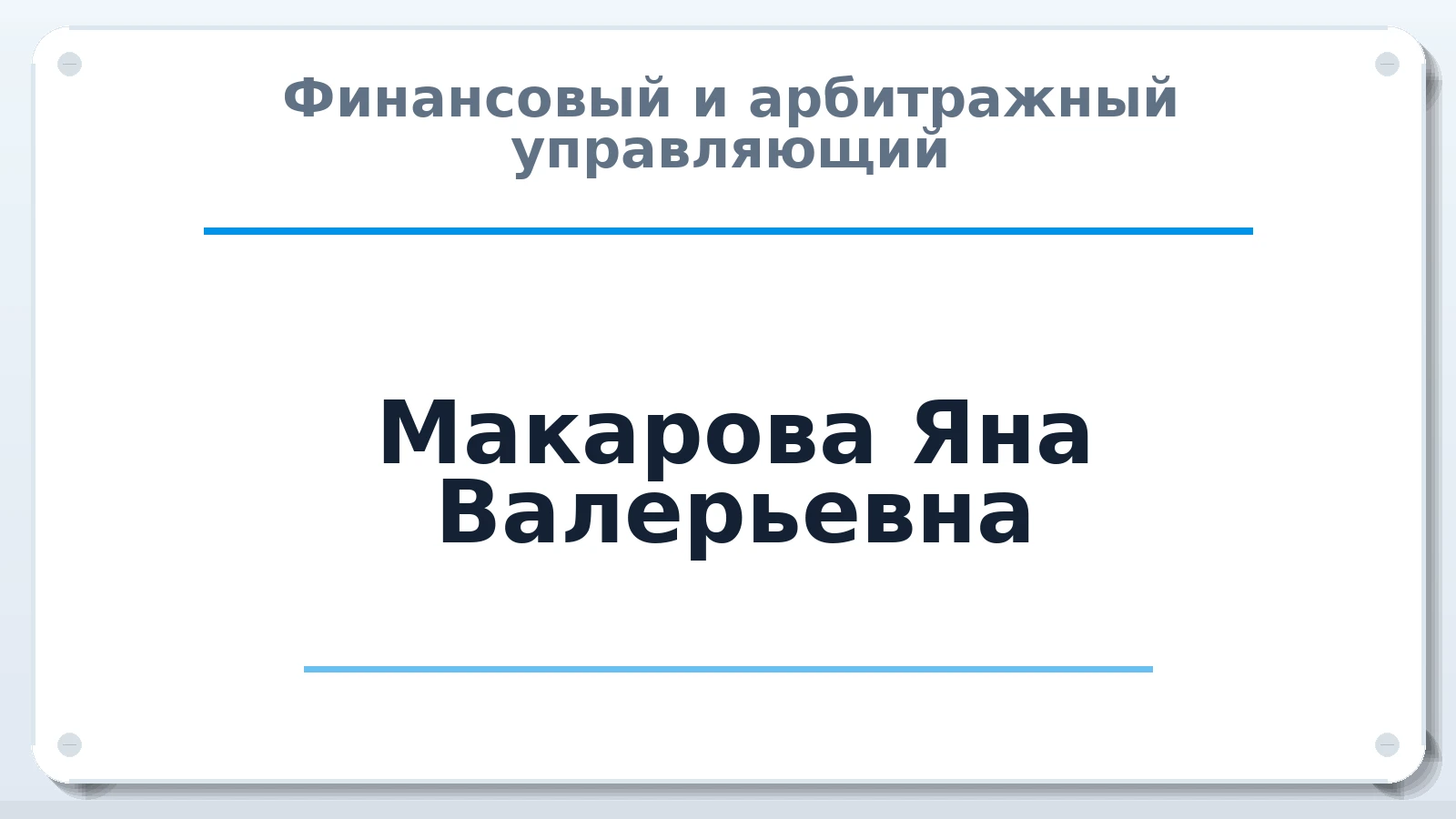 Финансовый и арбитражный управляющий Макарова Яна Валерьевна ИНН 502724258058 членство: СОЮЗ АУ НЦРБ