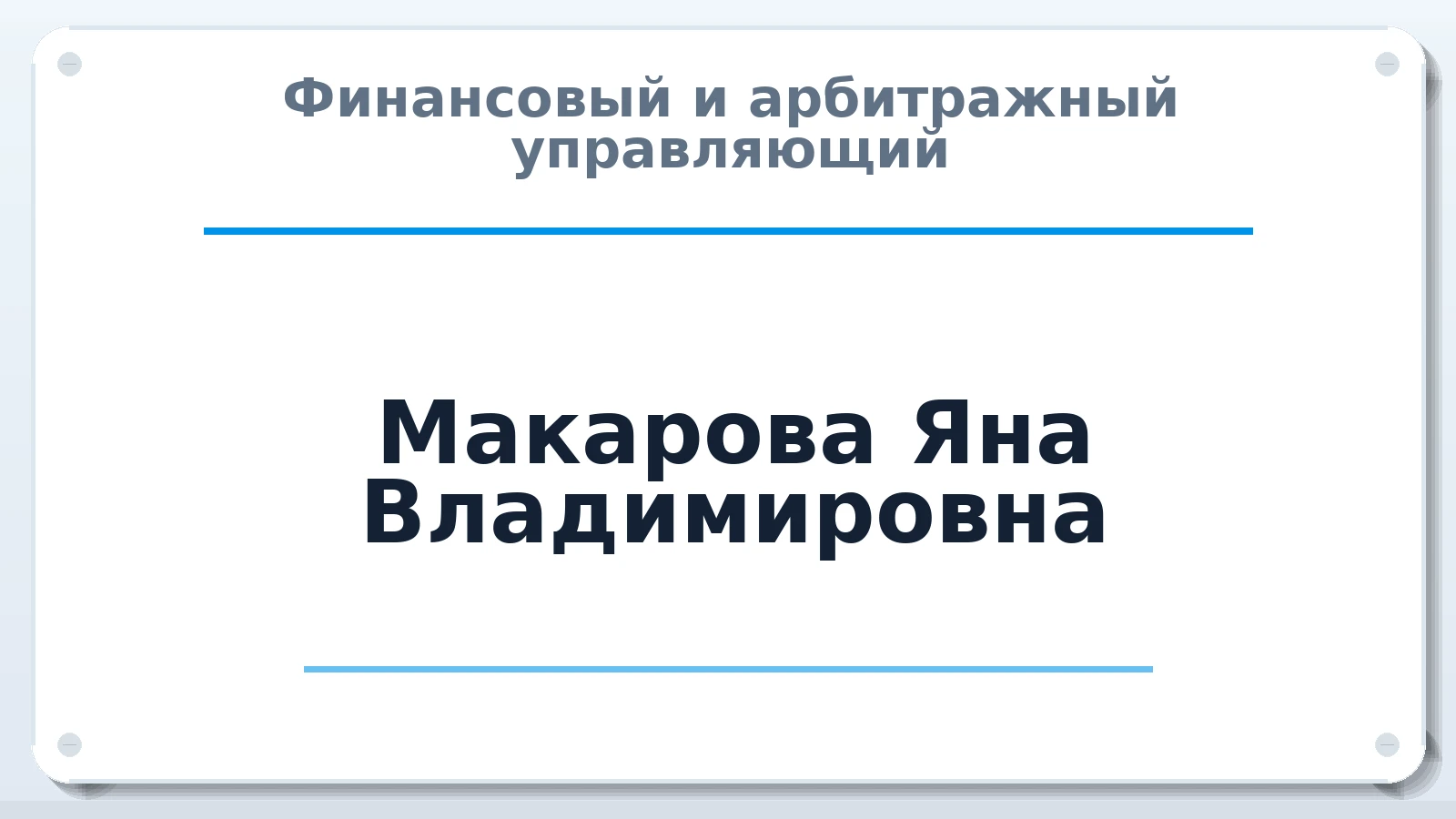 Финансовый и арбитражный управляющий Макарова Яна Владимировна ИНН 561111161871 членство: СРО ААУ "СИНЕРГИЯ"