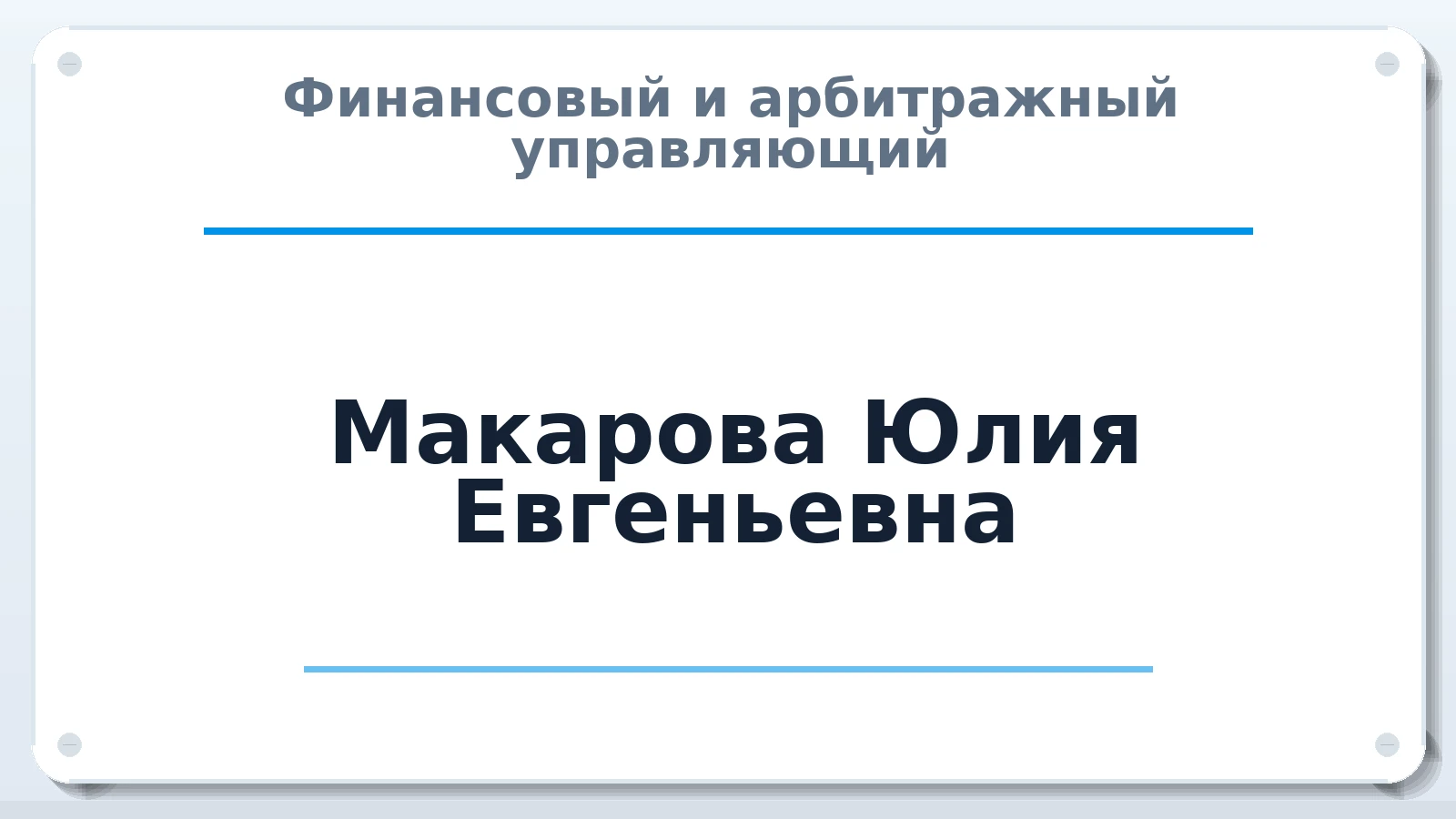Финансовый и арбитражный управляющий Макарова Юлия Евгеньевна ИНН 344500404330 членство: ААУ "ЦФОП АПК"