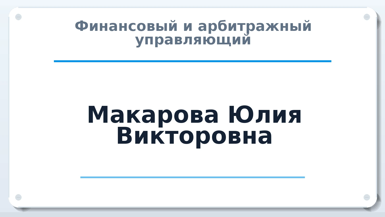 Финансовый и арбитражный управляющий Макарова Юлия Викторовна ИНН 165027469600 членство: СОЮЗ "СРО "ГАУ"
