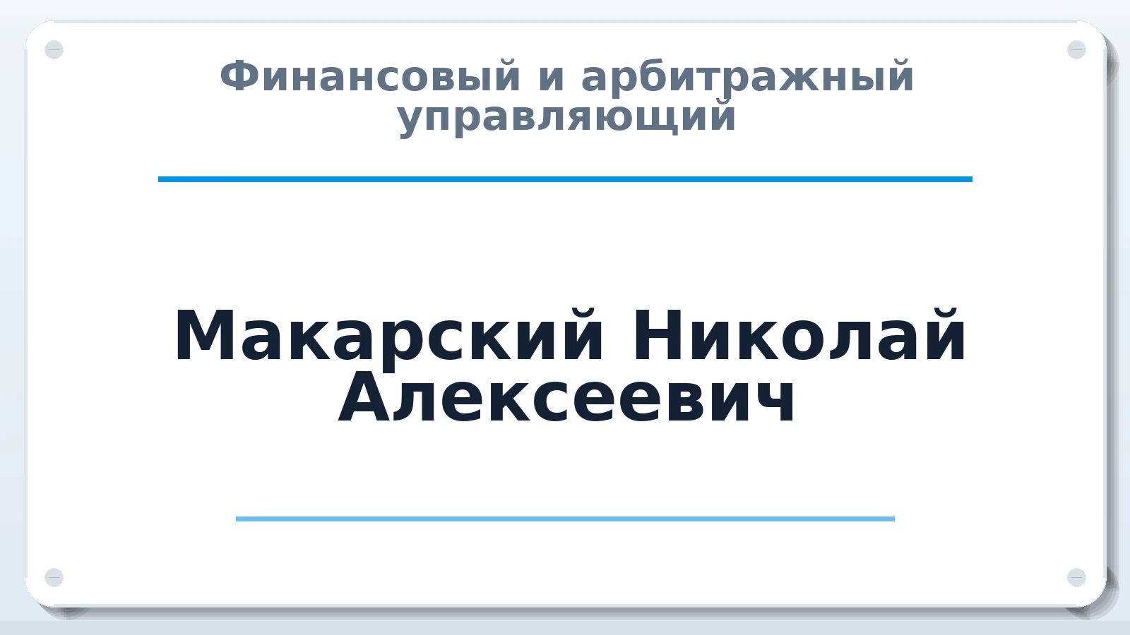 Финансовый и арбитражный управляющий Макарский Николай Алексеевич ИНН 463200714230 членство: АССОЦИАЦИЯ СРО "ЦААУ"