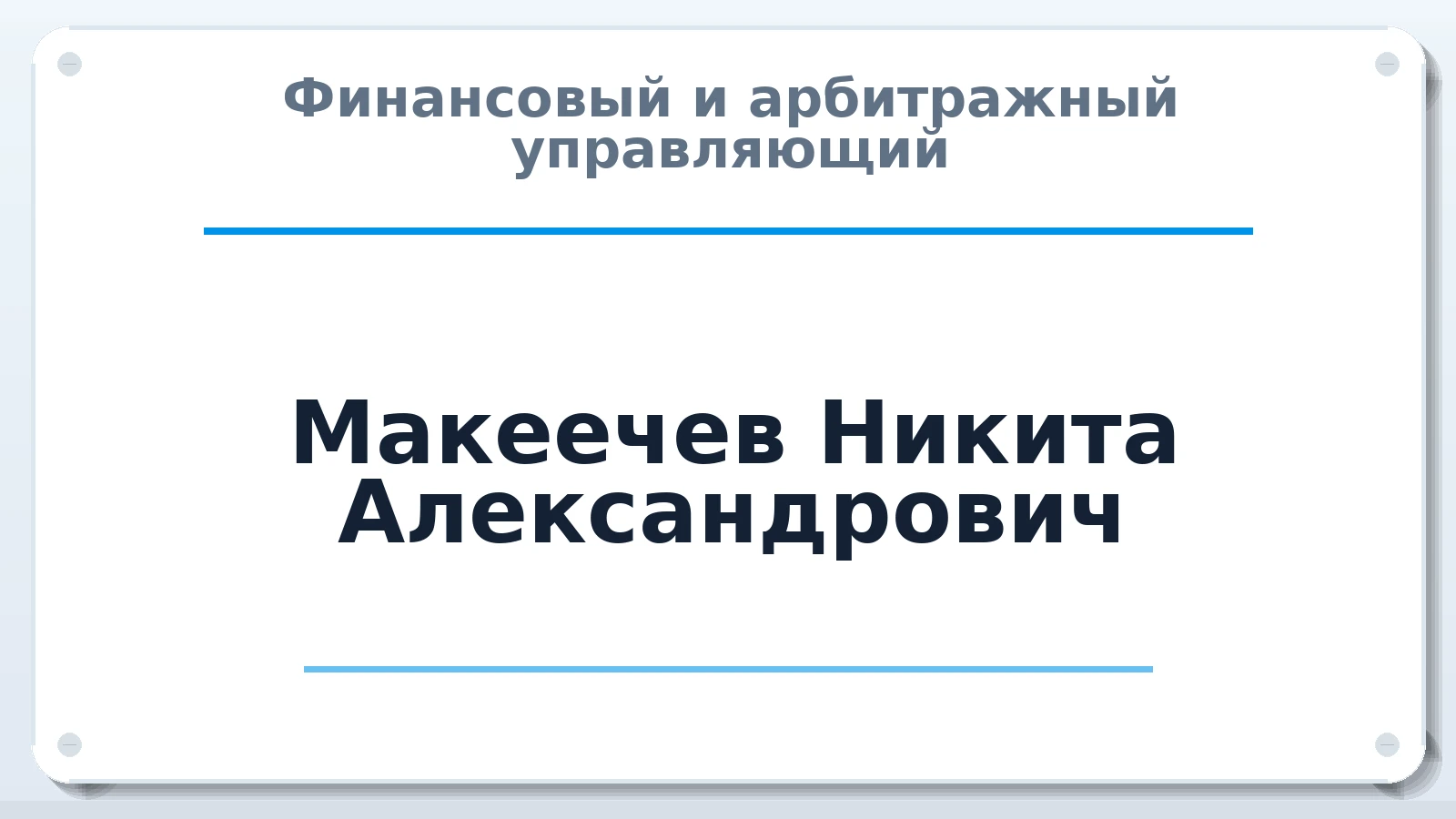 Финансовый и арбитражный управляющий Макеечев Никита Александрович ИНН 645393835354 членство: СОЮЗ АУ "ВОЗРОЖДЕНИЕ"