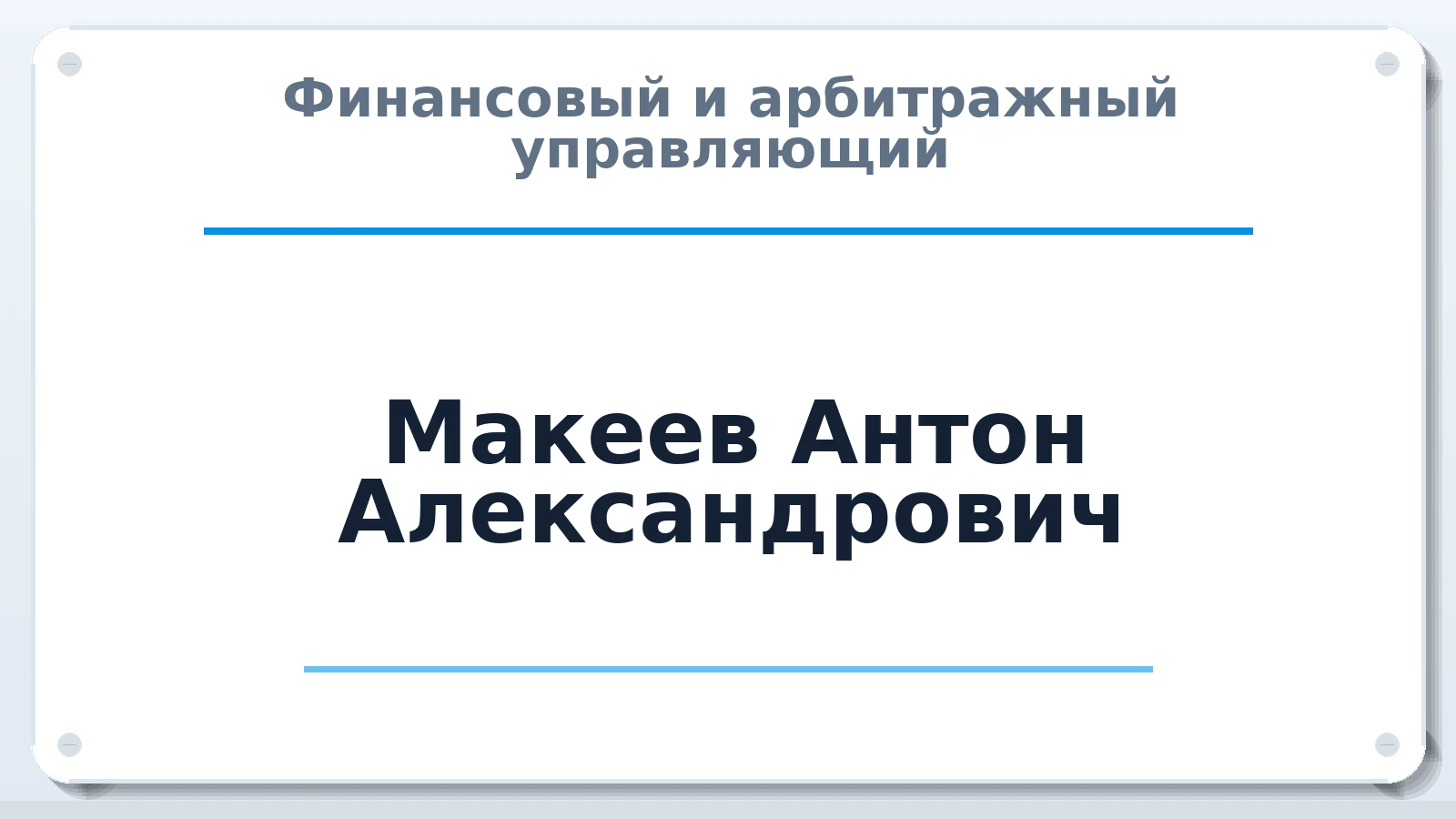 Финансовый и арбитражный управляющий Макеев Антон Александрович ИНН 691606080634 членство: НП СРО АУ "РАЗВИТИЕ"