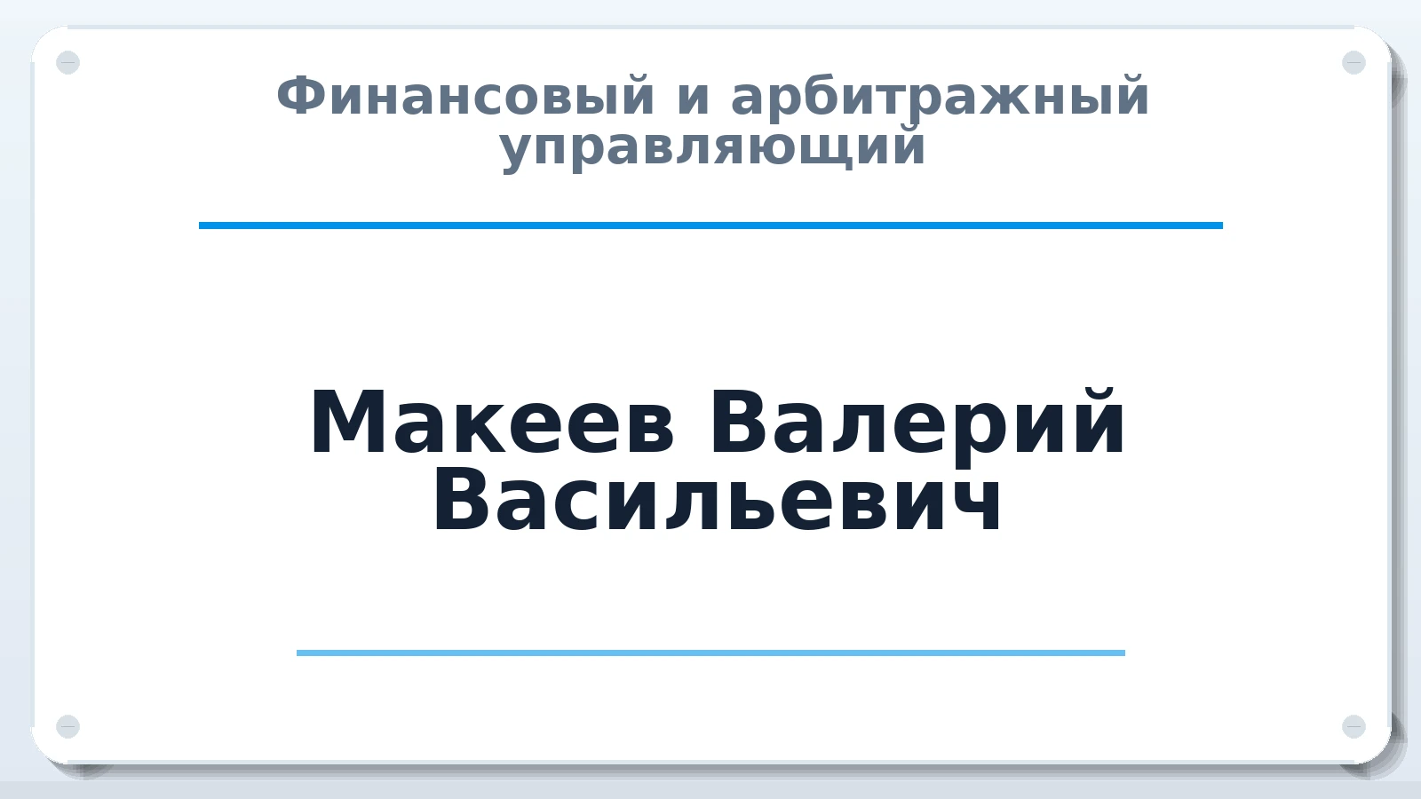 Финансовый и арбитражный управляющий Макеев Валерий Васильевич ИНН 632129245768 членство: АССОЦИАЦИЯ АУ "ЕДИНСТВО"