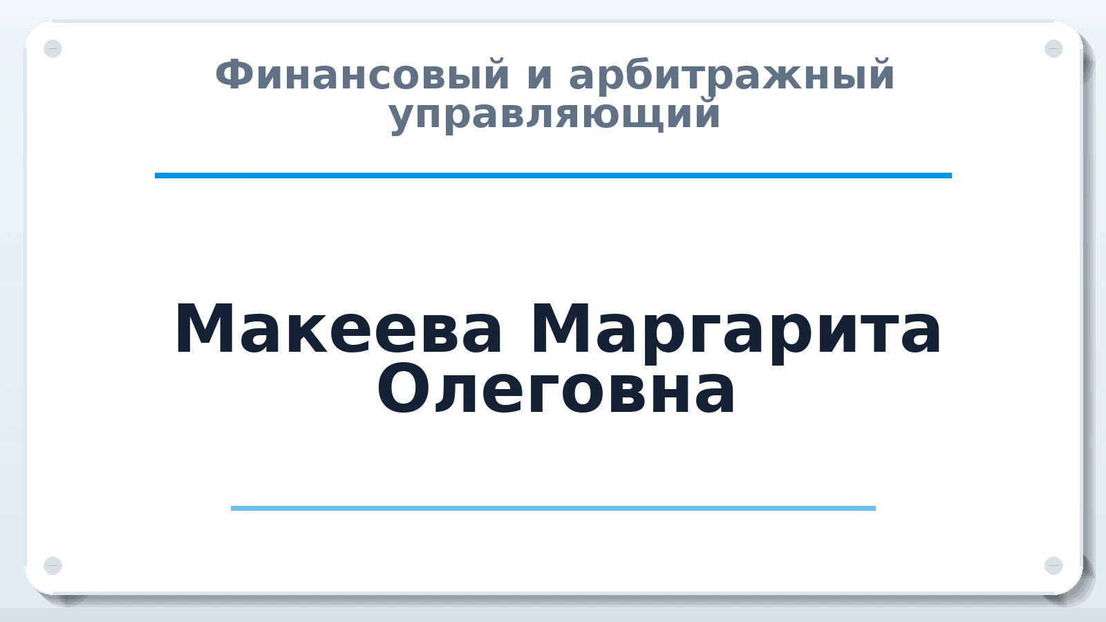 Финансовый и арбитражный управляющий Макеева Маргарита Олеговна ИНН 774350608526 членство: СОЮЗ "СОАУ "АЛЬЯНС"