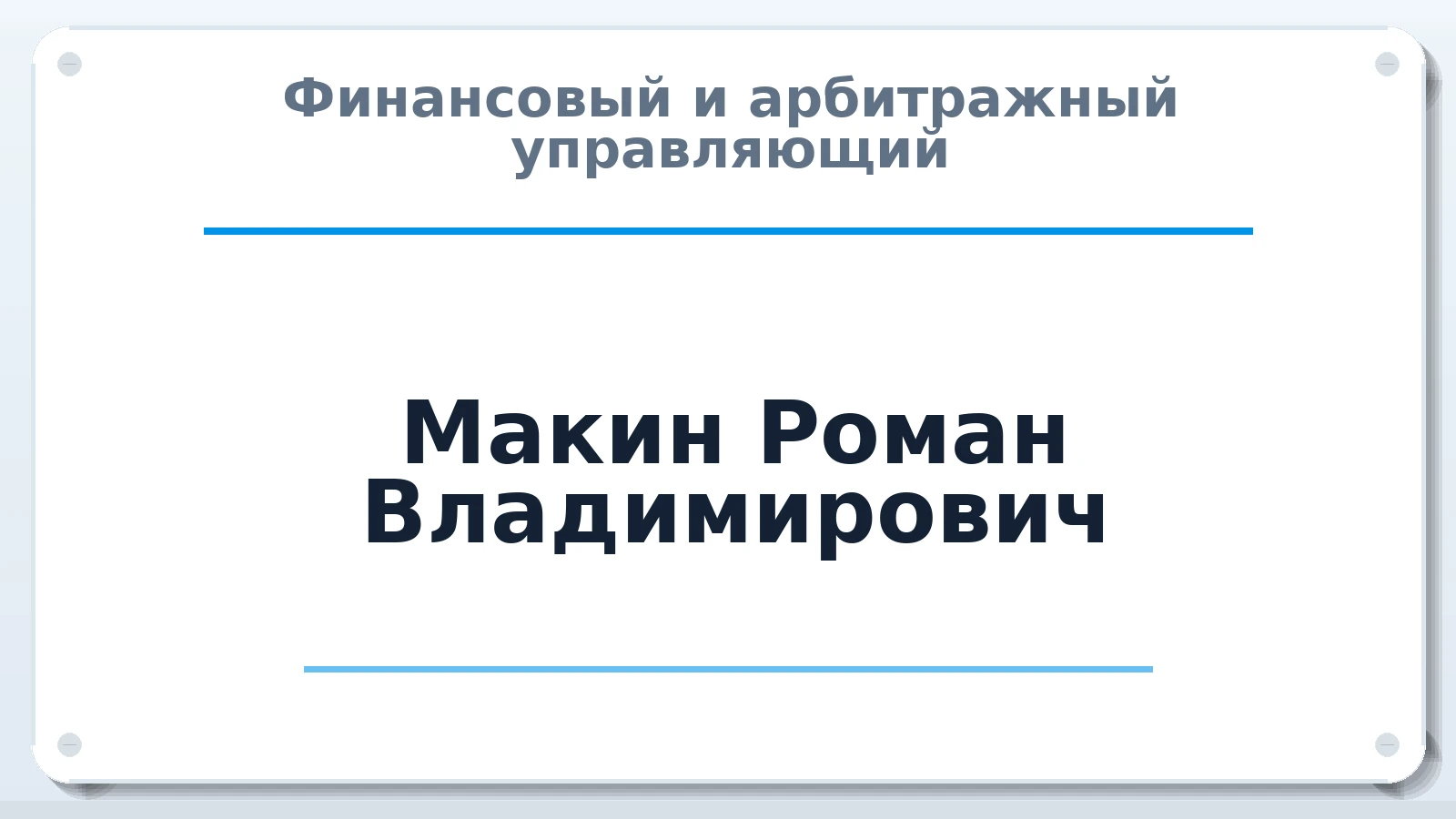 Финансовый и арбитражный управляющий Макин Роман Владимирович ИНН 622905389530 членство: САУ "СРО "ДЕЛО"