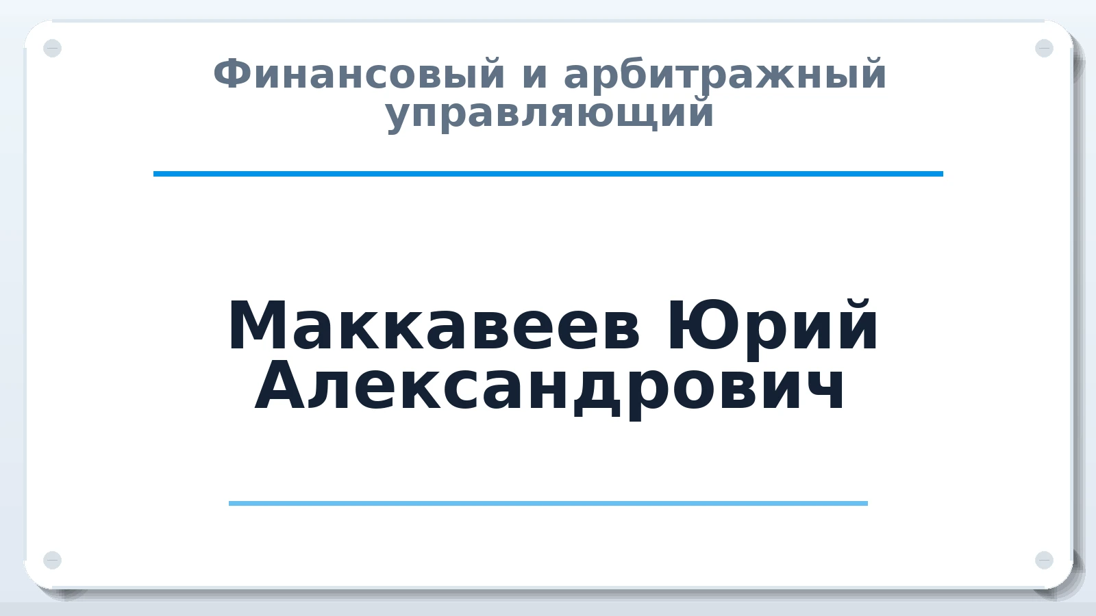 Финансовый и арбитражный управляющий Маккавеев Юрий Александрович ИНН 772138909011 членство: АССОЦИАЦИЯ СРО "ЦААУ"
