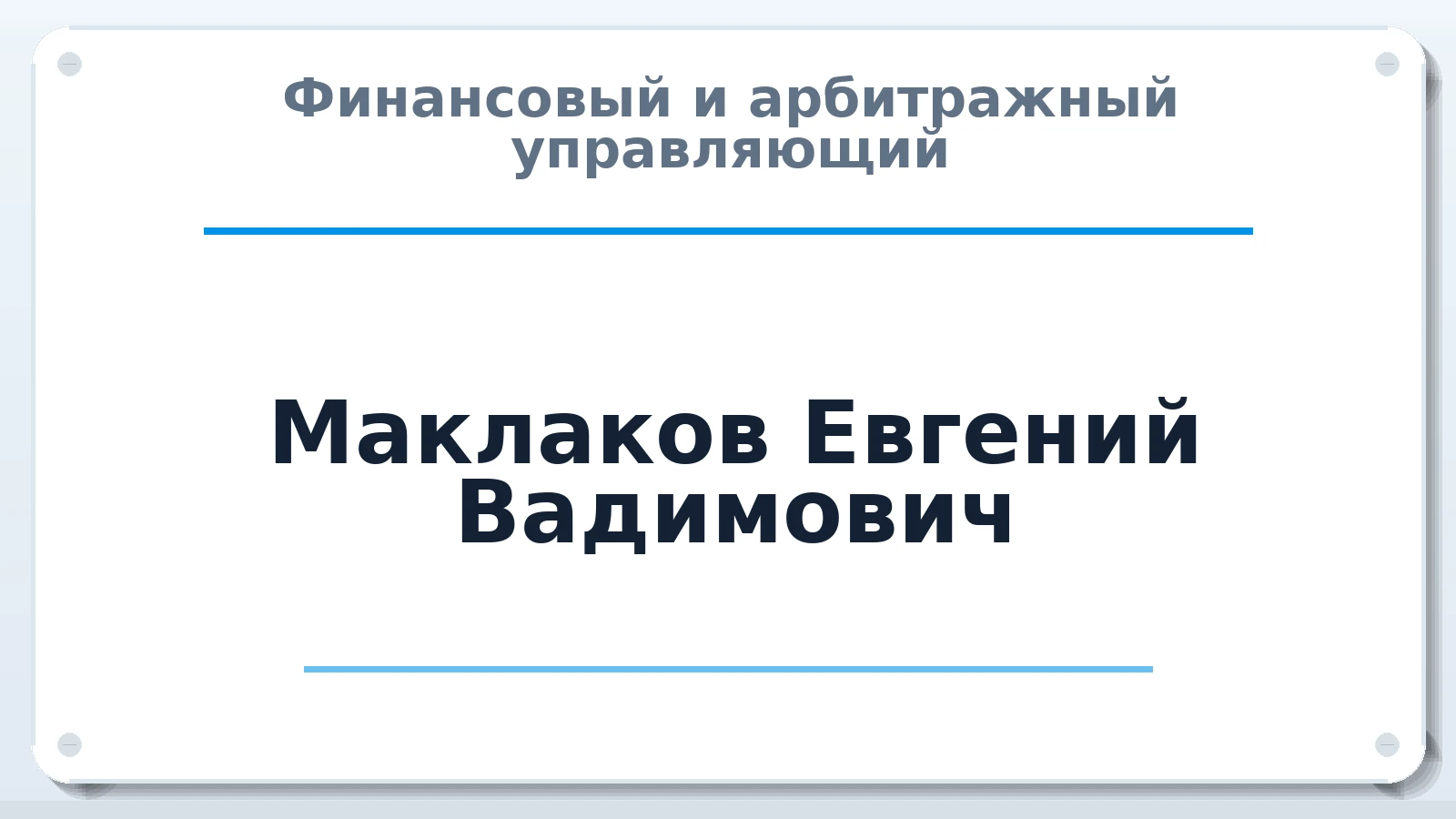 Финансовый и арбитражный управляющий Маклаков Евгений Вадимович ИНН 440103404403 членство: СОЮЗ "МЦАУ"