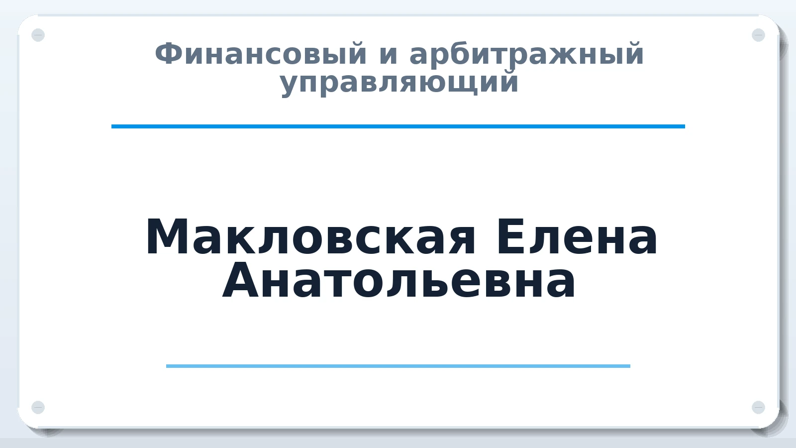 Финансовый и арбитражный управляющий Макловская Елена Анатольевна ИНН 636203772016 членство: АССОЦИАЦИЯ СОАУ "МЕРКУРИЙ"
