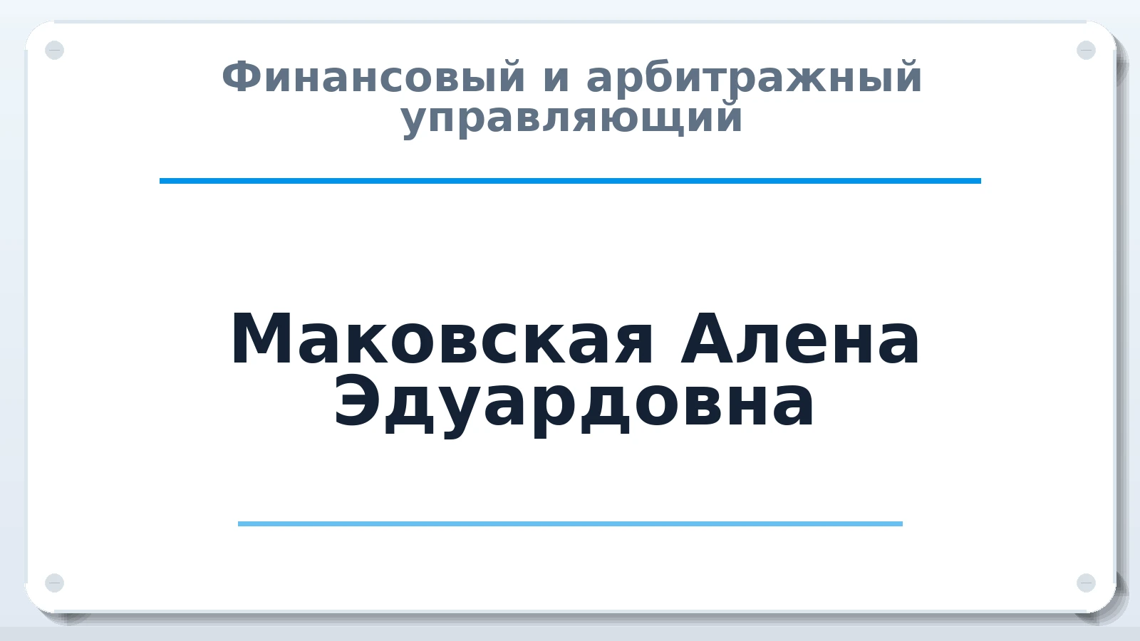 Финансовый и арбитражный управляющий Маковская Алена Эдуардовна ИНН 600501470074 членство: СОЮЗ "СРО АУ "СТРАТЕГИЯ"