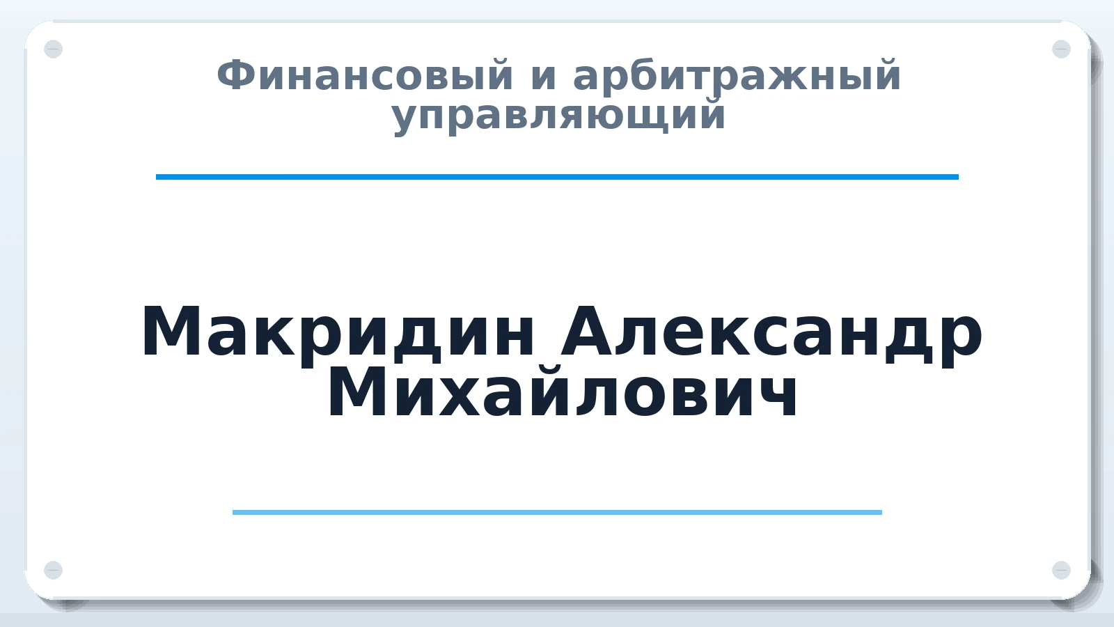 Финансовый и арбитражный управляющий Макридин Александр Михайлович ИНН 631502682330 членство: АССОЦИАЦИЯ МСРО "СОДЕЙСТВИЕ"