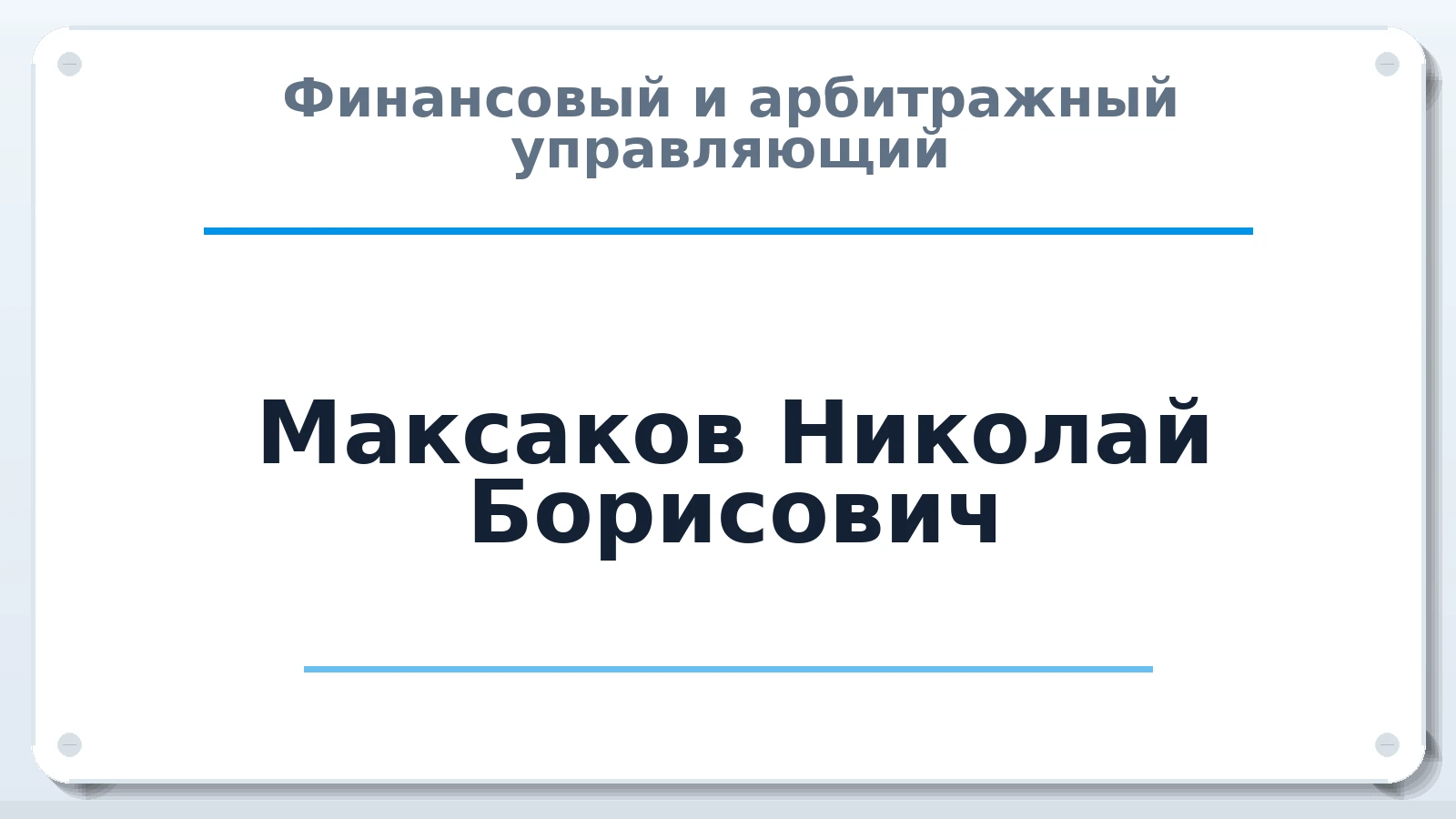 Финансовый и арбитражный управляющий Максаков Николай Борисович ИНН 583501233581 членство: АССОЦИАЦИЯ "МСРО АУ"