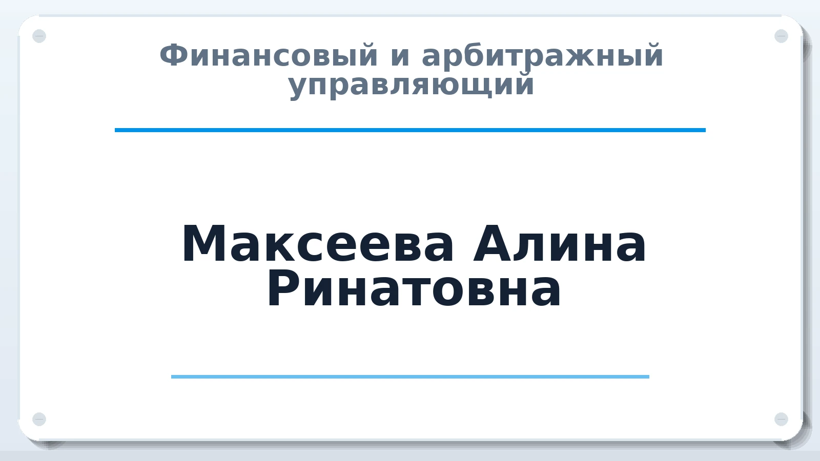 Финансовый и арбитражный управляющий Максеева Алина Ринатовна ИНН 890604115564 членство: ААУ "СОЛИДАРНОСТЬ"