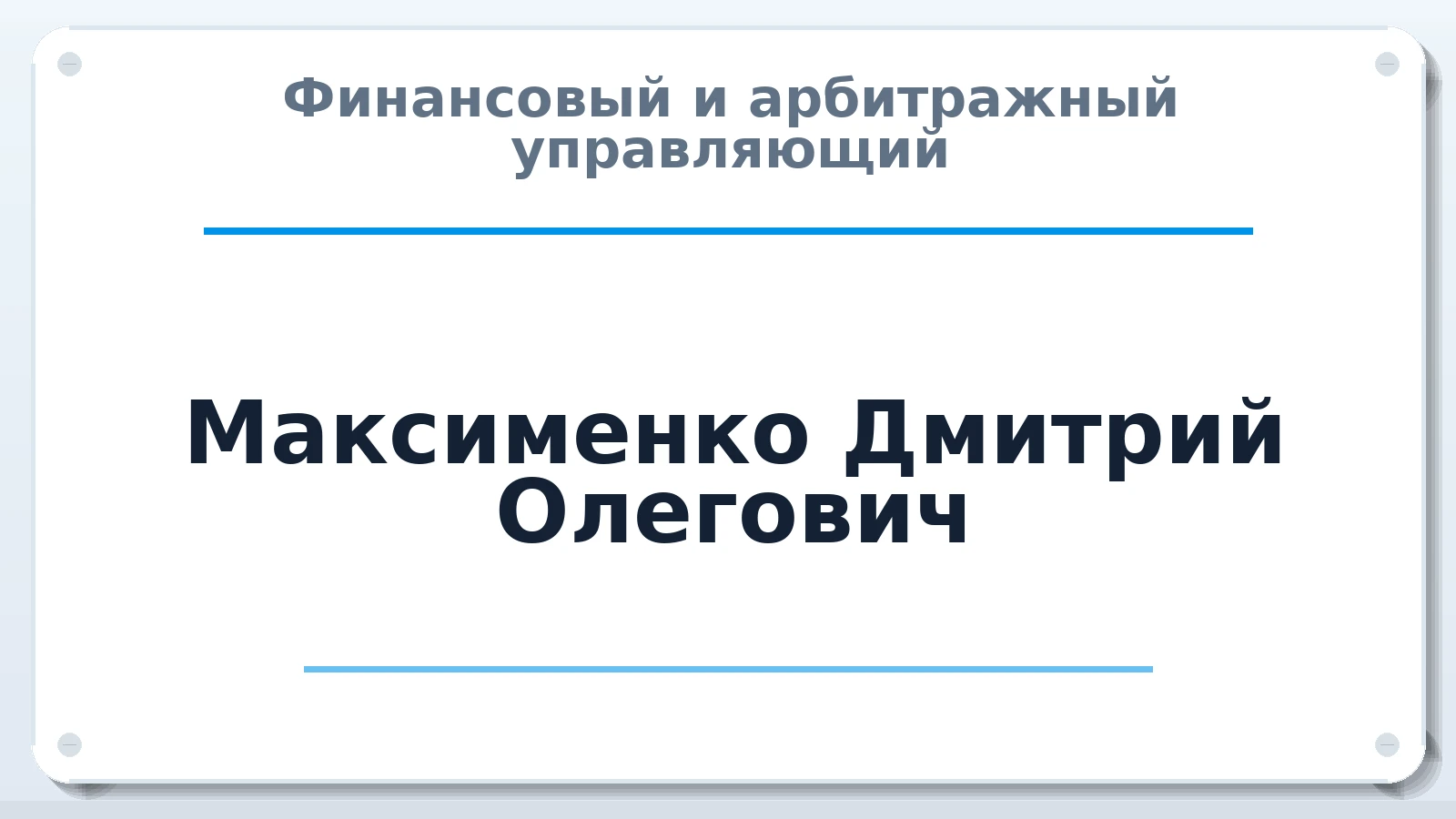 Финансовый и арбитражный управляющий Максименко Дмитрий Олегович ИНН 143530535478 членство: ААУ "ЦФОП АПК"