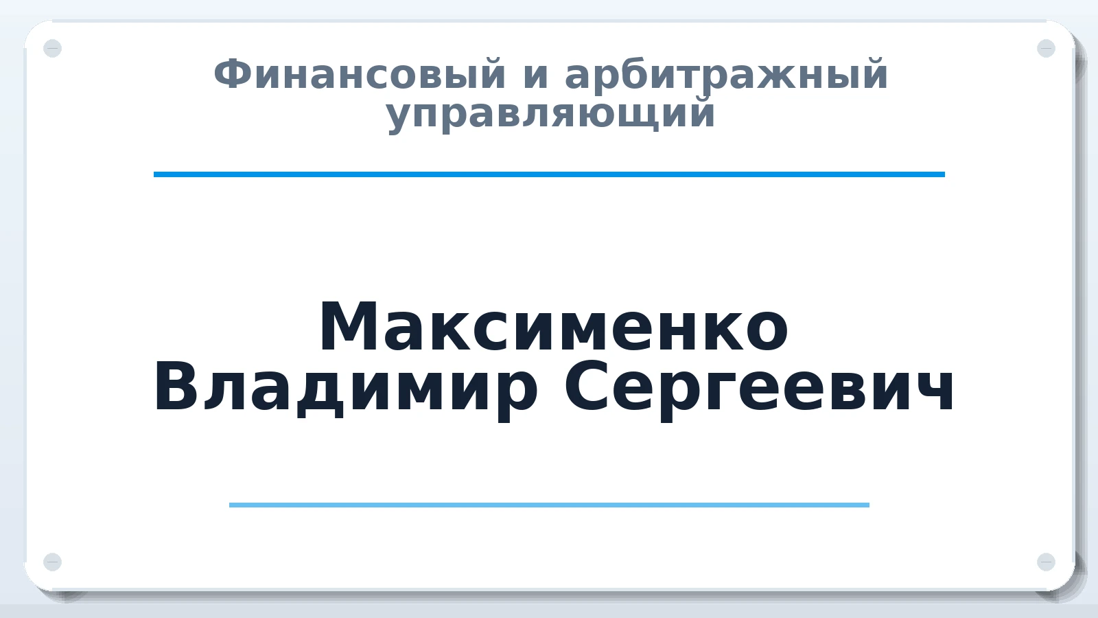 Финансовый и арбитражный управляющий Максименко Владимир Сергеевич ИНН 234080903695 членство: СОЮЗ "СРО "ГАУ"
