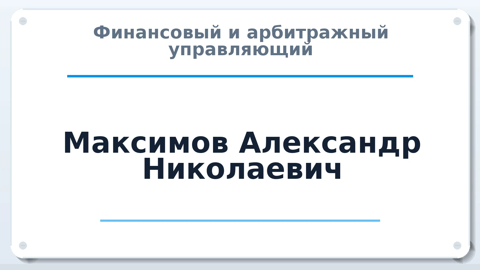 Финансовый и арбитражный управляющий Максимов Александр Николаевич ИНН 330800000543 членство: СРО "СОЮЗ МЕНЕДЖЕРОВ И АРБИТРАЖНЫХ УПРАВЛЯЮЩИХ"СРО "СМИАУ"