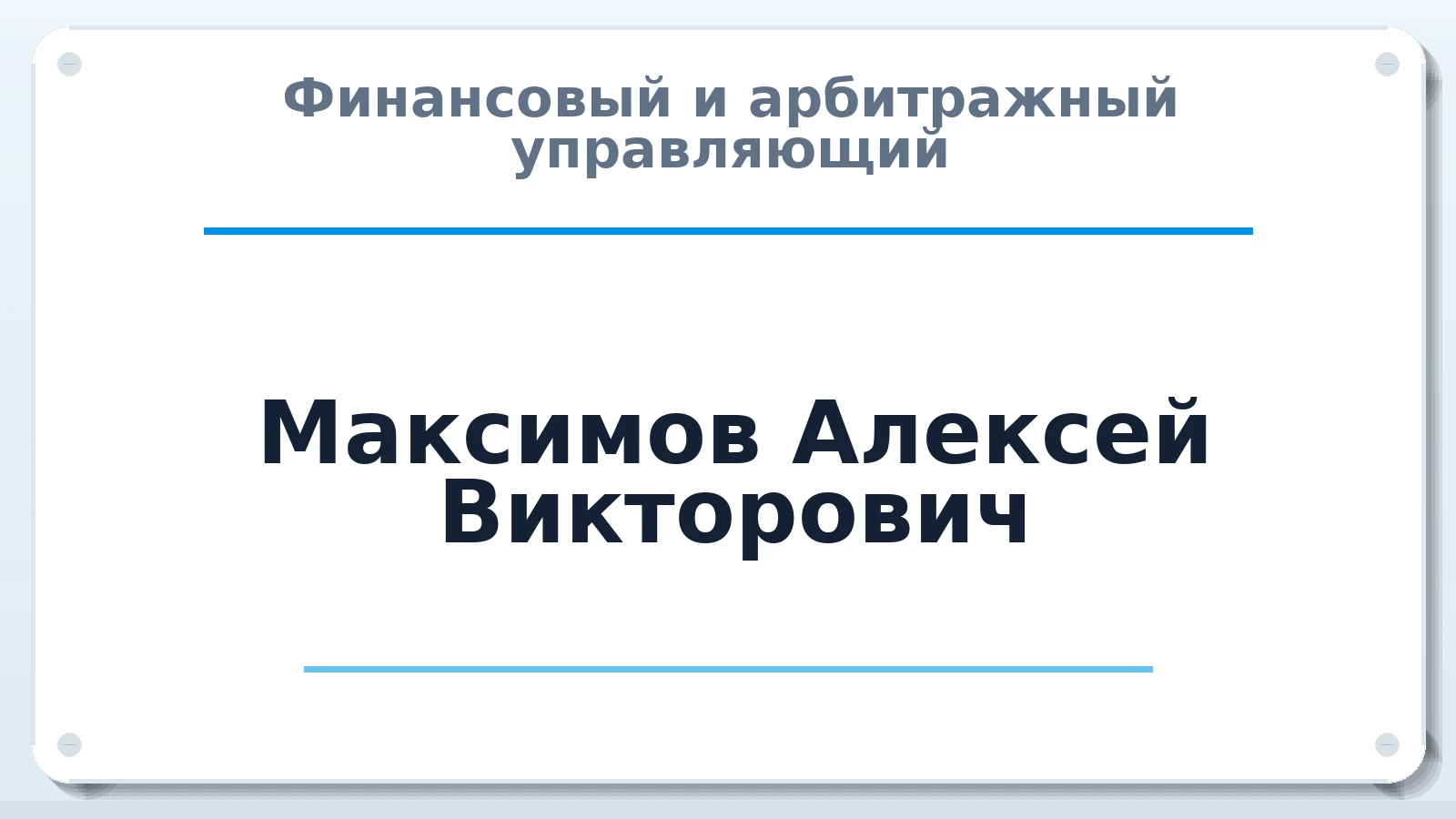 Финансовый и арбитражный управляющий Максимов Алексей Викторович ИНН 781603446407 членство: АССОЦИАЦИЯ ПАУ "ГАРАНТ"; АССОЦИАЦИЯ "ГАРАНТ"