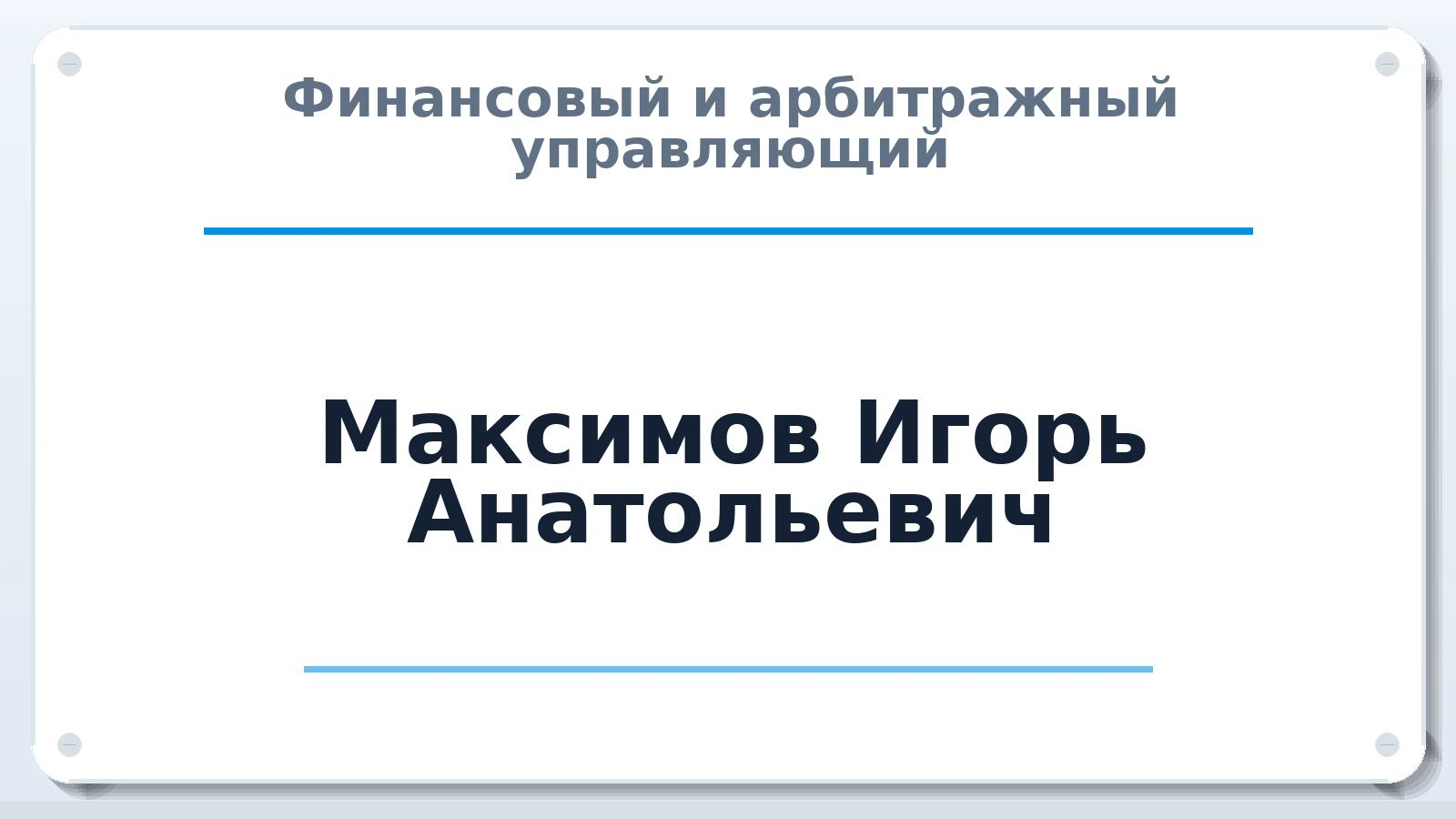 Финансовый и арбитражный управляющий Максимов Игорь Анатольевич ИНН 501307137593 членство: СОЮЗ "СРО АУ "СТРАТЕГИЯ"