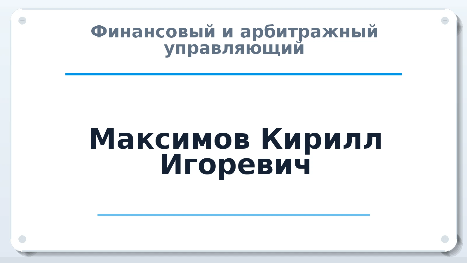 Финансовый и арбитражный управляющий Максимов Кирилл Игоревич ИНН 344313272540 членство: ААУ "ЦФОП АПК"