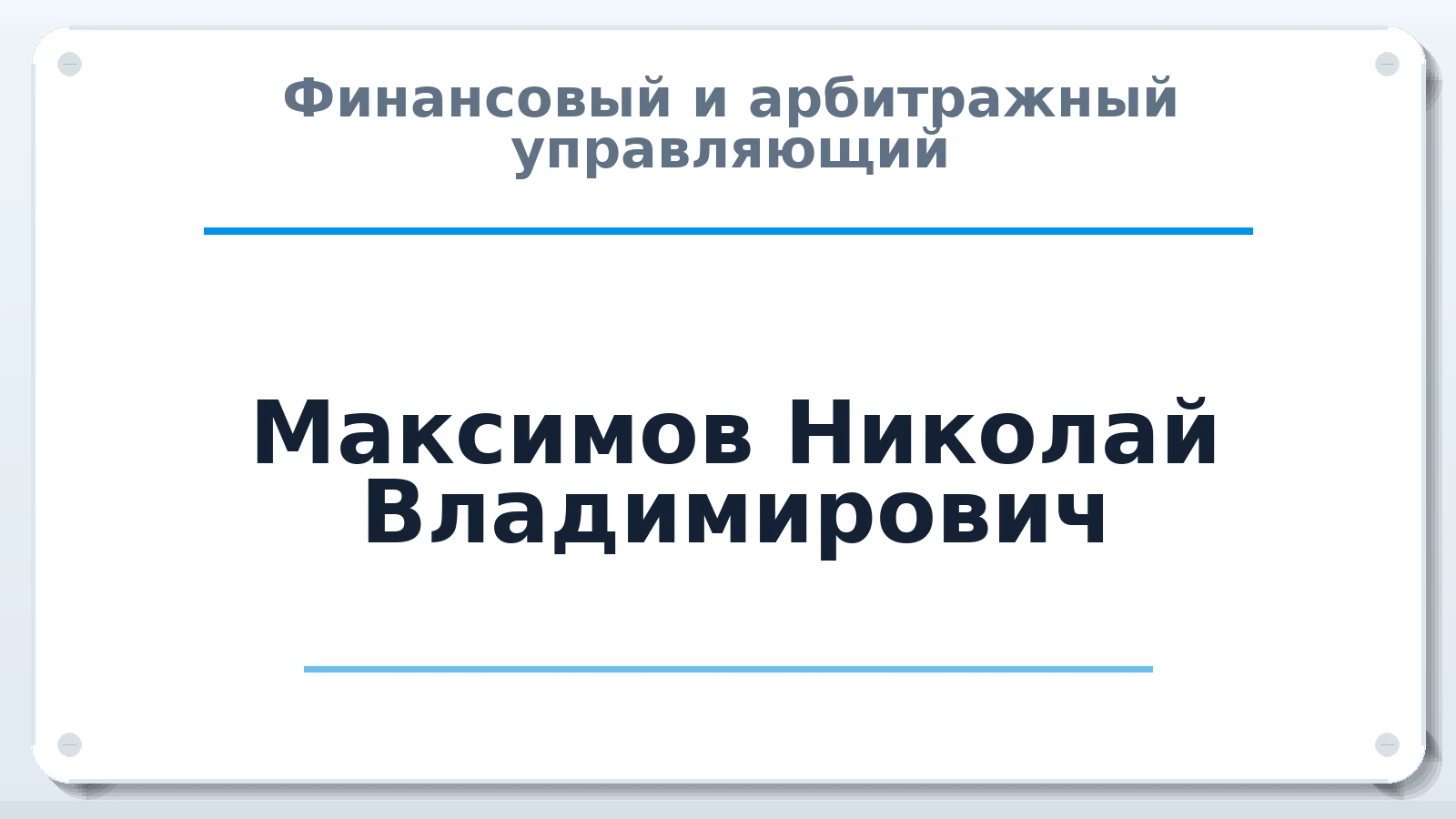Финансовый и арбитражный управляющий Максимов Николай Владимирович ИНН 143000558159 членство: ААУ "СОЛИДАРНОСТЬ"