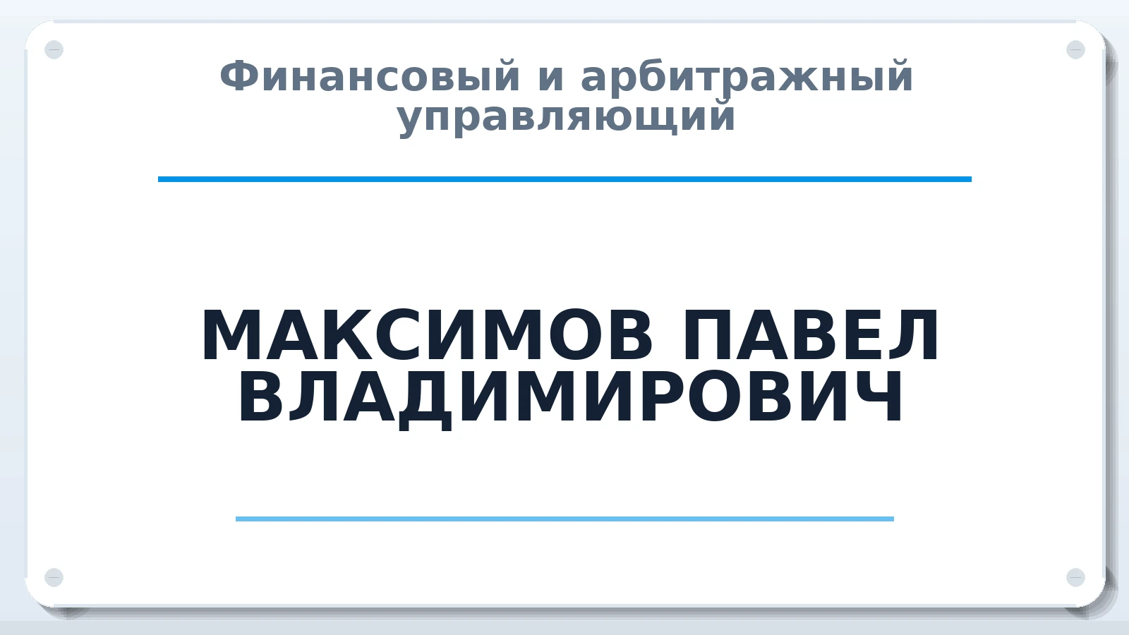 Финансовый и арбитражный управляющий МАКСИМОВ ПАВЕЛ ВЛАДИМИРОВИЧ ИНН 510101707501 членство: АССОЦИАЦИЯ ВАУ "ДОСТОЯНИЕ"