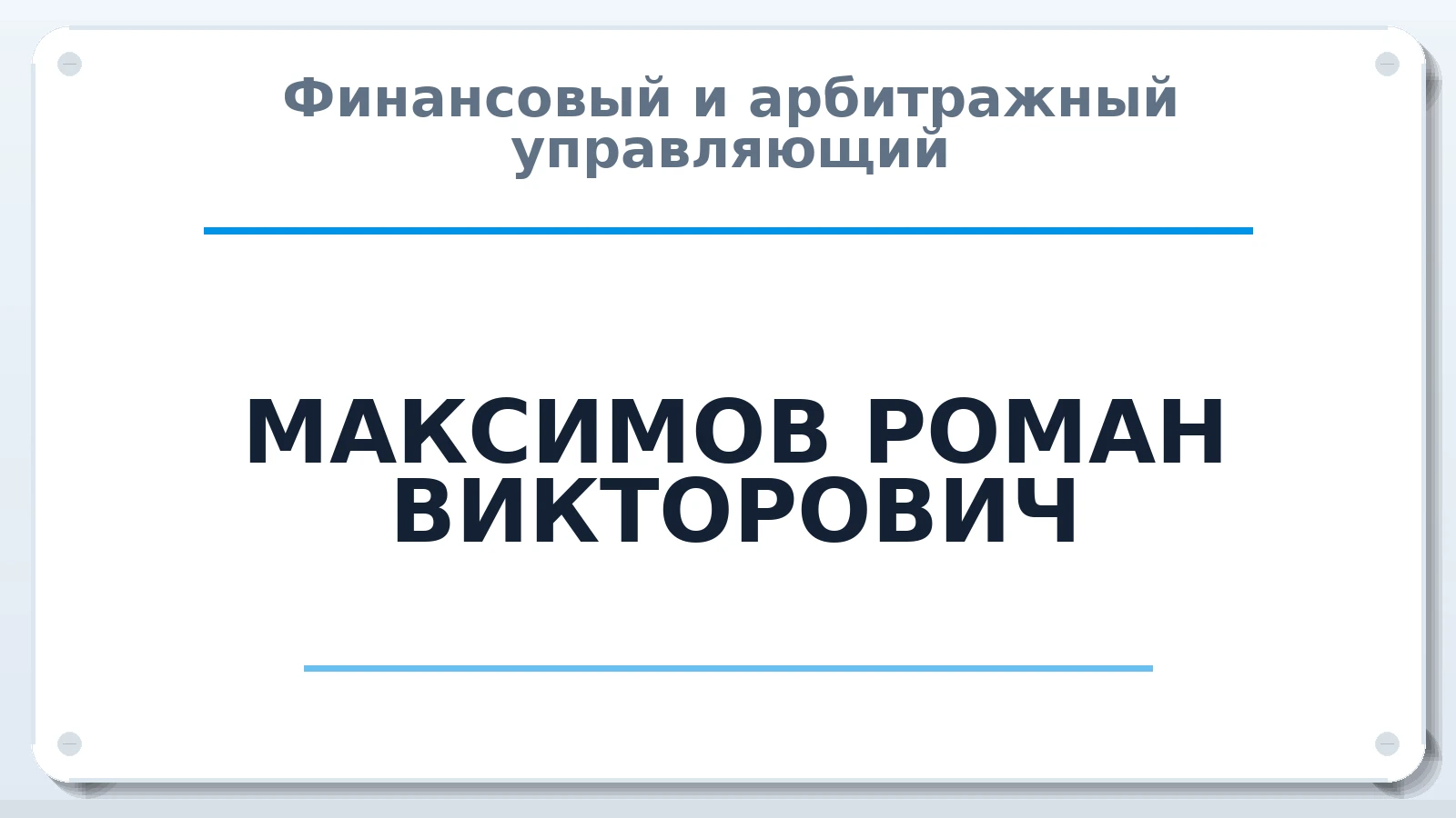 Финансовый и арбитражный управляющий МАКСИМОВ РОМАН ВИКТОРОВИЧ ИНН 663000132409 членство: СОЮЗ "УРСО АУ"