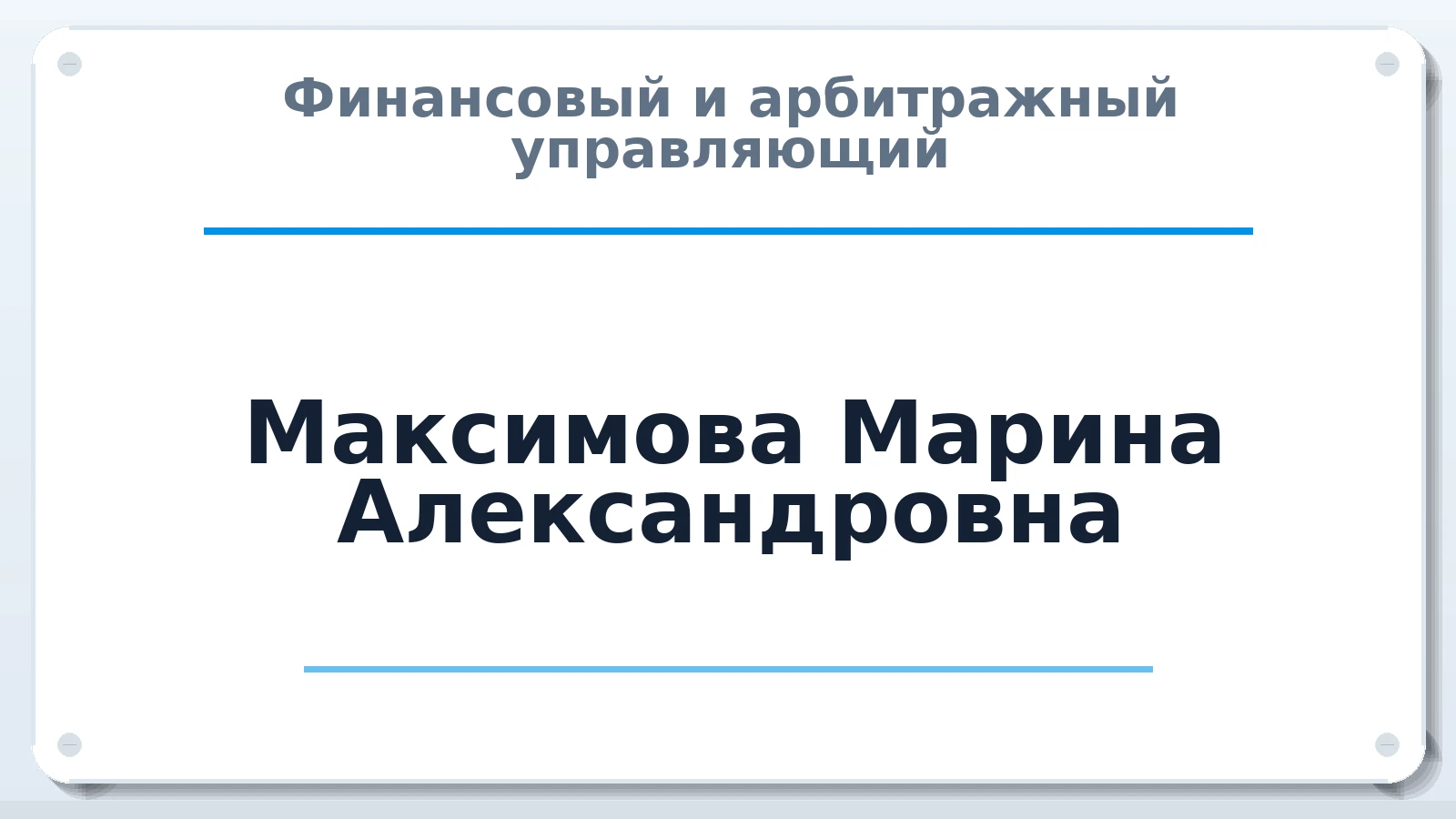 Финансовый и арбитражный управляющий Максимова Марина Александровна ИНН 027716922516 членство: ААУ "СТРУКТУРА"