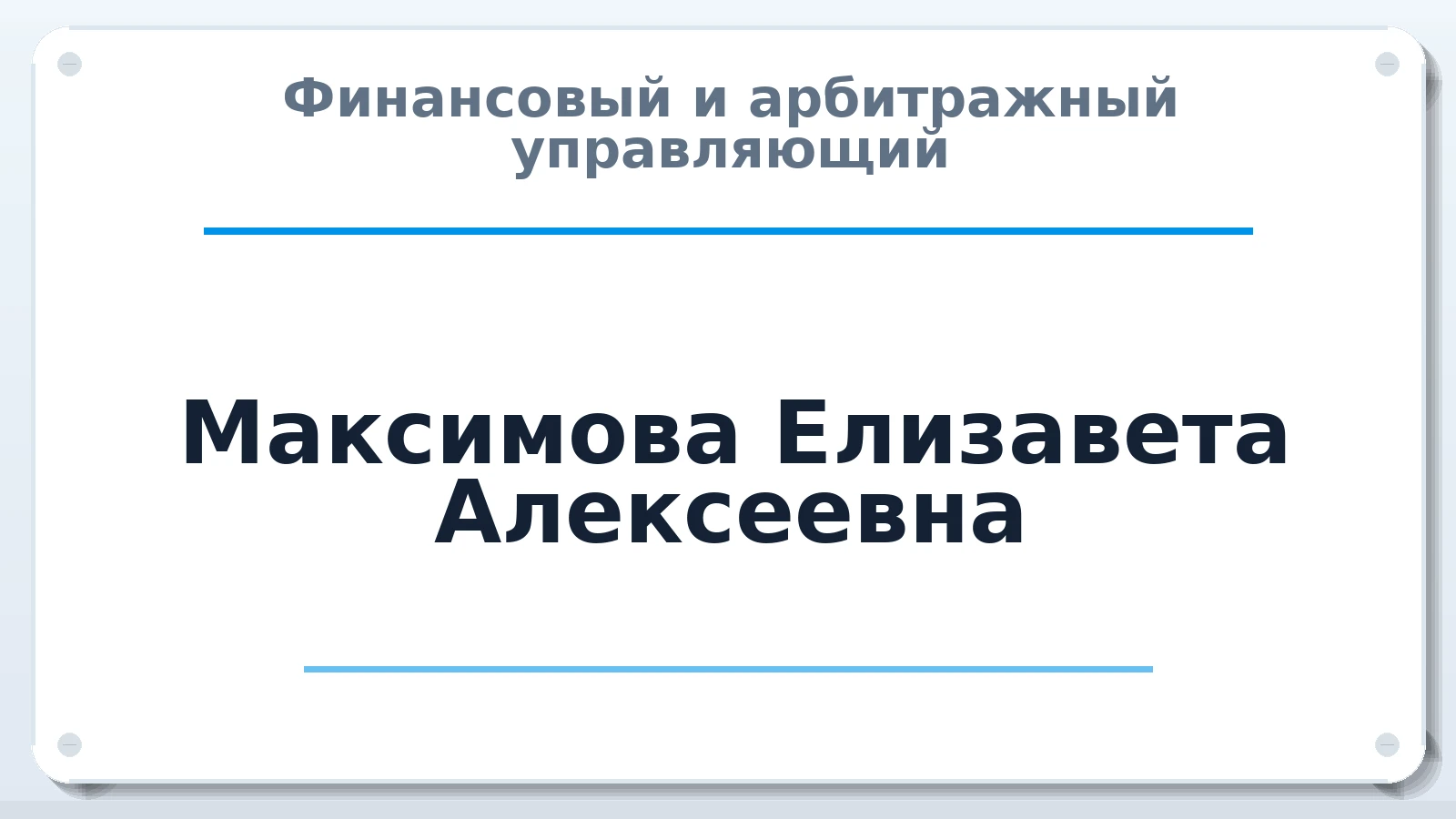 Финансовый и арбитражный управляющий Максимова (Очкина) Елизавета Алексеевна ИНН 141457195084 членство: АССОЦИАЦИЯ ПАУ "ГАРАНТ"; АССОЦИАЦИЯ "ГАРАНТ"