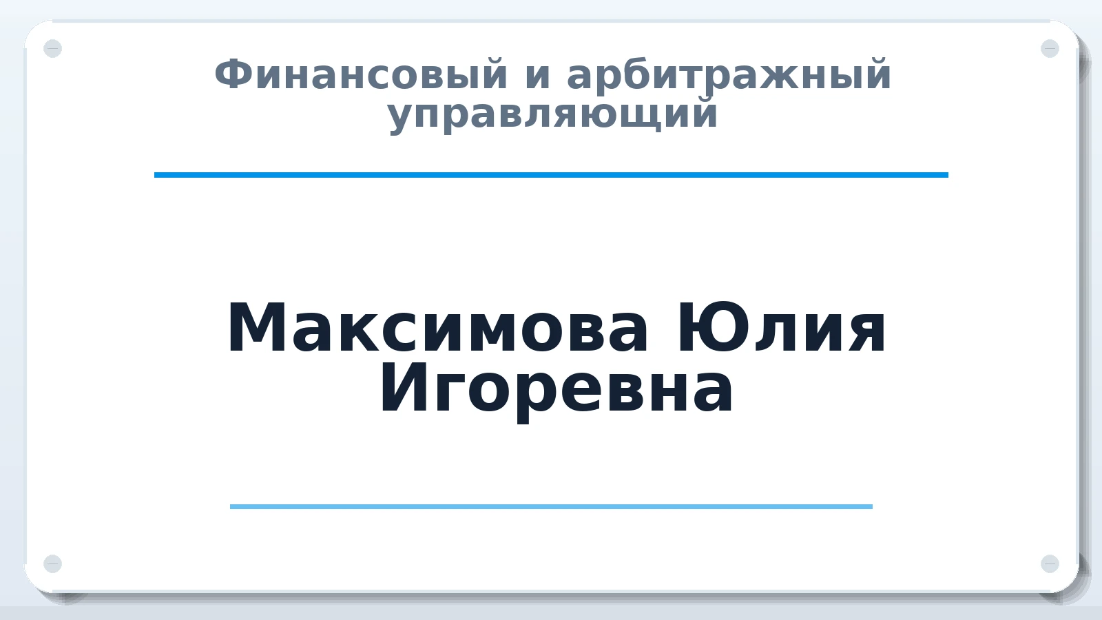 Финансовый и арбитражный управляющий Максимова Юлия Игоревна ИНН 165036294026 членство: СРО АУ "ЛИГА"