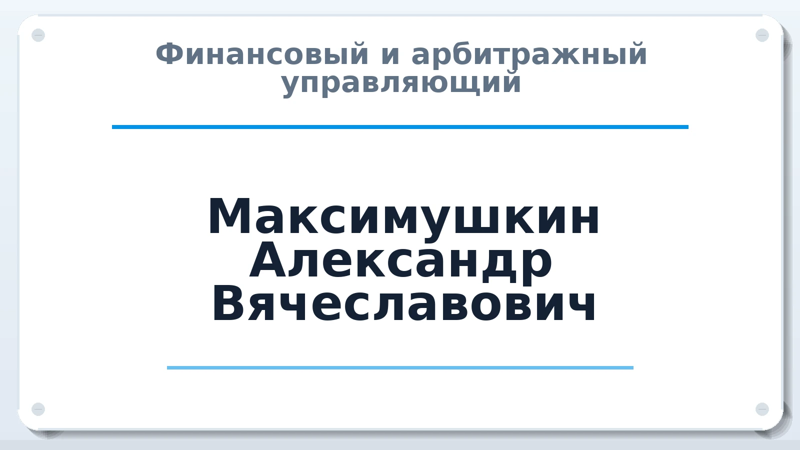 Финансовый и арбитражный управляющий Максимушкин Александр Вячеславович ИНН 501800708951 членство: НП СРО АУ "РАЗВИТИЕ"