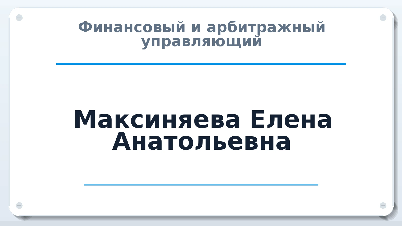 Финансовый и арбитражный управляющий Максиняева Елена Анатольевна ИНН 150205196895 членство: АССОЦИАЦИЯ "ДМСО"