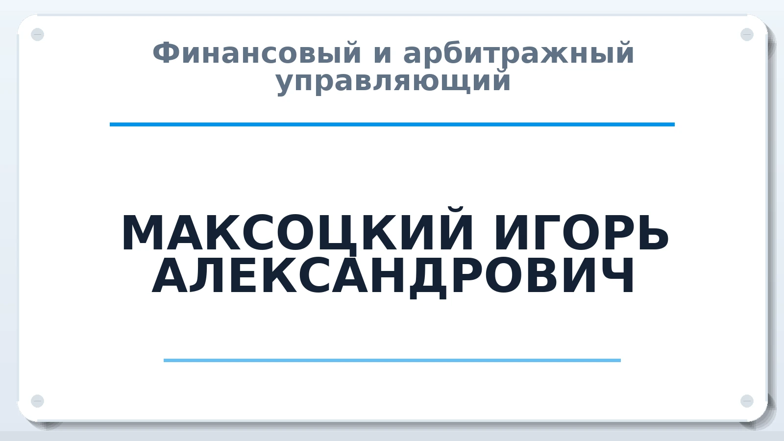 Финансовый и арбитражный управляющий МАКСОЦКИЙ ИГОРЬ АЛЕКСАНДРОВИЧ ИНН 782574352030 членство: СОЮЗ АНТИКРИЗИСНЫХ УПРАВЛЯЮЩИХ "АДАМАНТ"