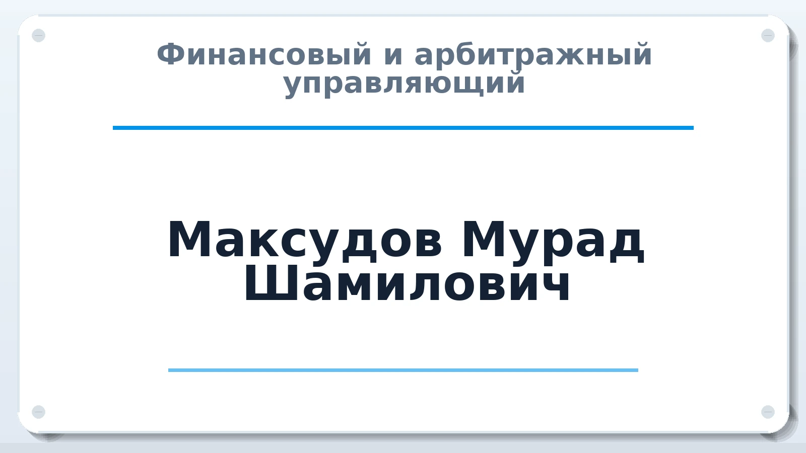 Финансовый и арбитражный управляющий Максудов Мурад Шамилович ИНН 090101493984 членство: АССОЦИАЦИЯ "СГАУ"