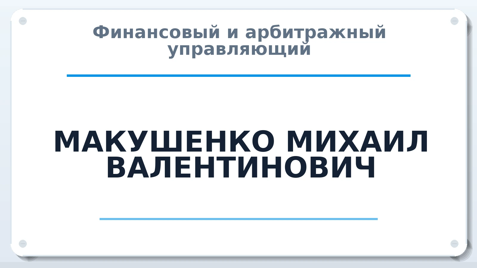 Финансовый и арбитражный управляющий МАКУШЕНКО МИХАИЛ ВАЛЕНТИНОВИЧ ИНН 410111241898 членство: АССОЦИАЦИЯ "ДМСО"