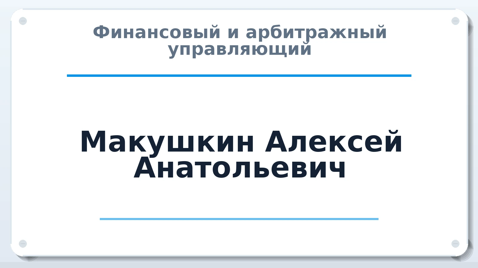 Финансовый и арбитражный управляющий Макушкин Алексей Анатольевич ИНН 132705904586 членство: АССОЦИАЦИЯ "РСОПАУ"