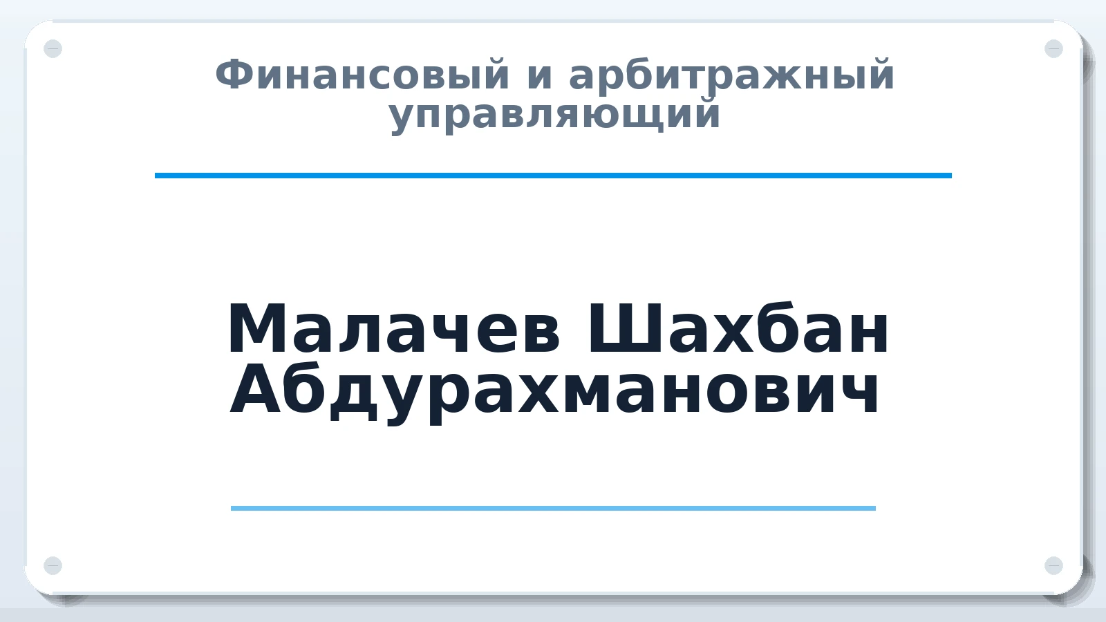 Финансовый и арбитражный управляющий Малачев Шахбан Абдурахманович ИНН 054603187615 членство: АССОЦИАЦИЯ СРО "ЭГИДА"