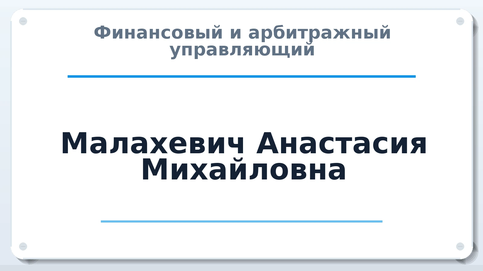 Финансовый и арбитражный управляющий Малахевич Анастасия Михайловна ИНН 450103443261 членство: СРО ААУ ЕВРОСИБ