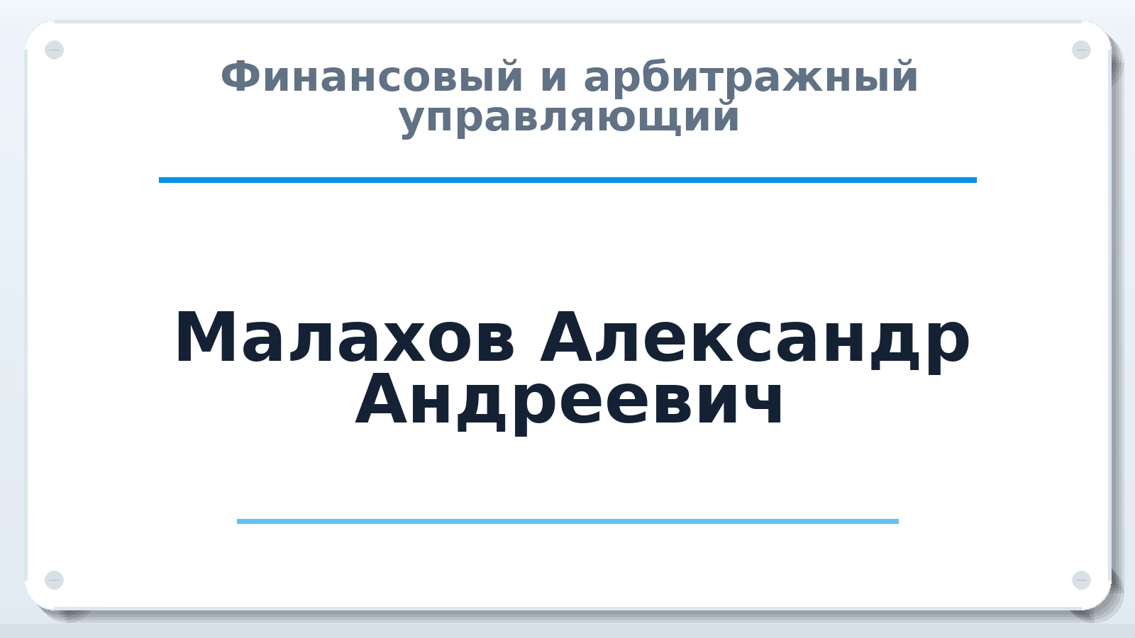 Финансовый и арбитражный управляющий Малахов Александр Андреевич ИНН 332909816781 членство: ПАУ ЦФО