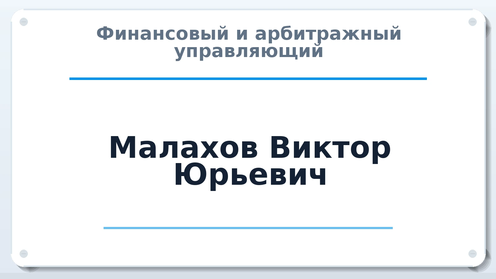 Финансовый и арбитражный управляющий Малахов Виктор Юрьевич ИНН 772605025142 членство: СРО "СОЮЗ МЕНЕДЖЕРОВ И АРБИТРАЖНЫХ УПРАВЛЯЮЩИХ"СРО "СМИАУ"