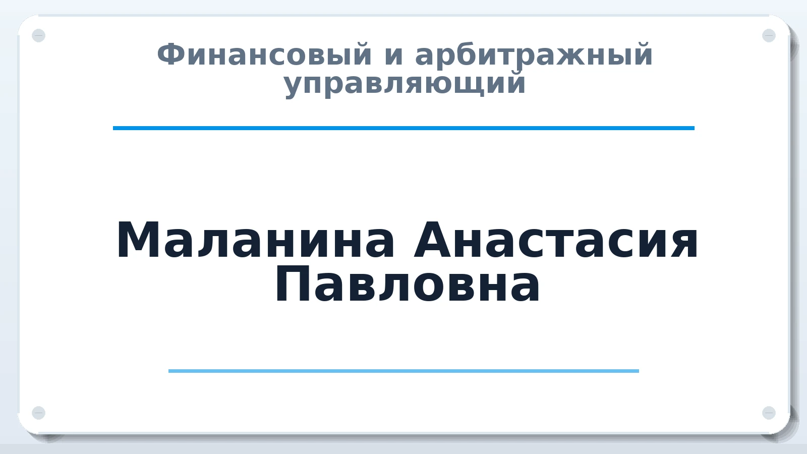 Финансовый и арбитражный управляющий Маланина Анастасия Павловна ИНН 421808786197 членство: АССОЦИАЦИЯ "НАЦАРБИТР"