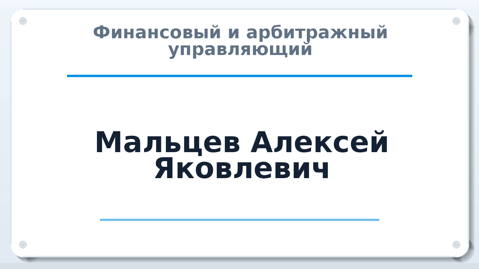 Финансовый и арбитражный управляющий Мальцев Алексей Яковлевич ИНН 590404538701 членство: СОЮЗ "УРСО АУ"